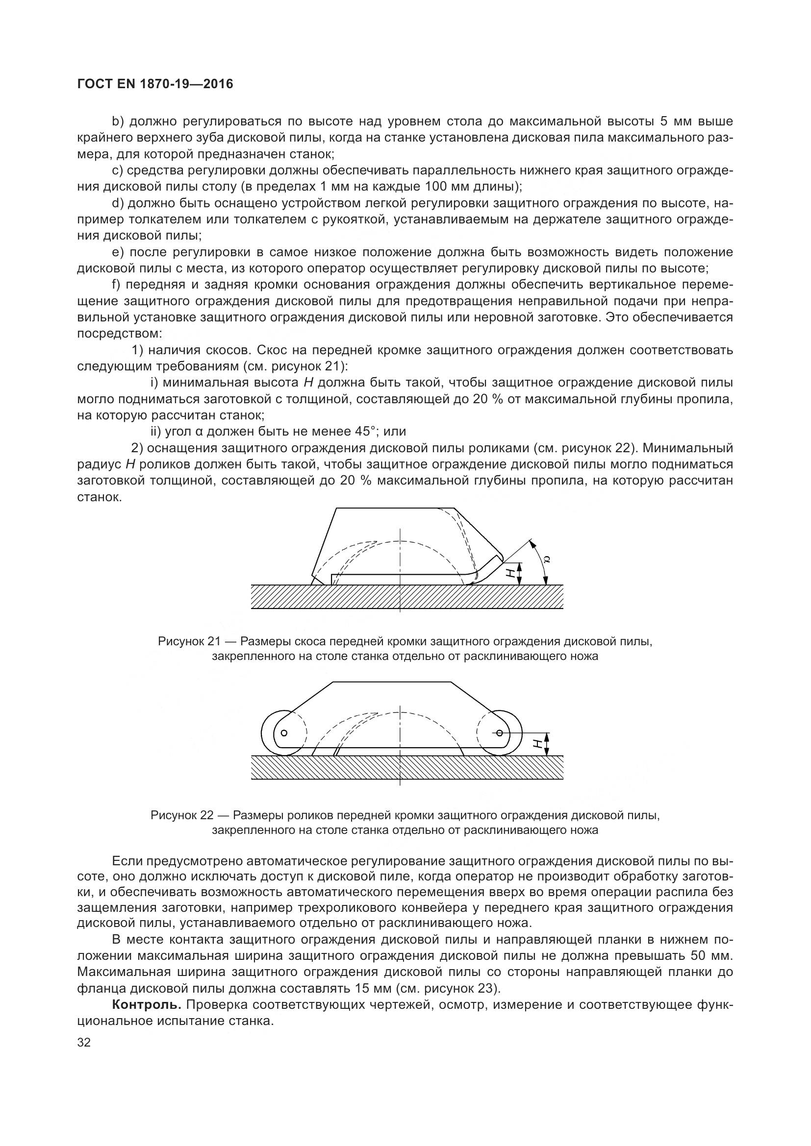 ГОСТ EN 1870-19-2016, страница 38