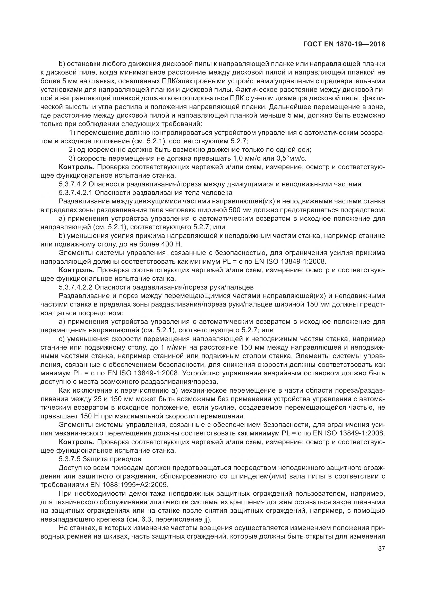 ГОСТ EN 1870-19-2016, страница 43