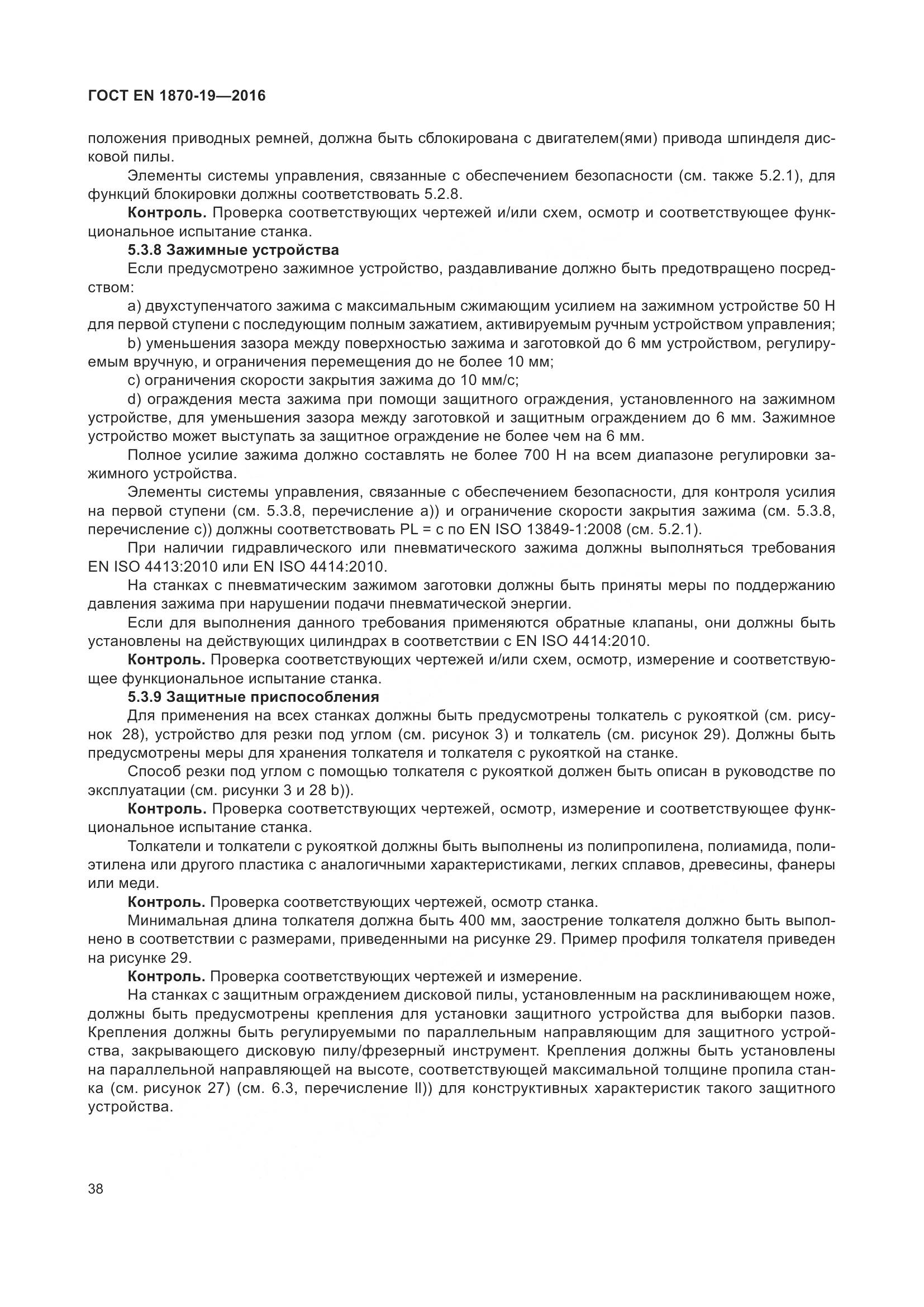 ГОСТ EN 1870-19-2016, страница 44