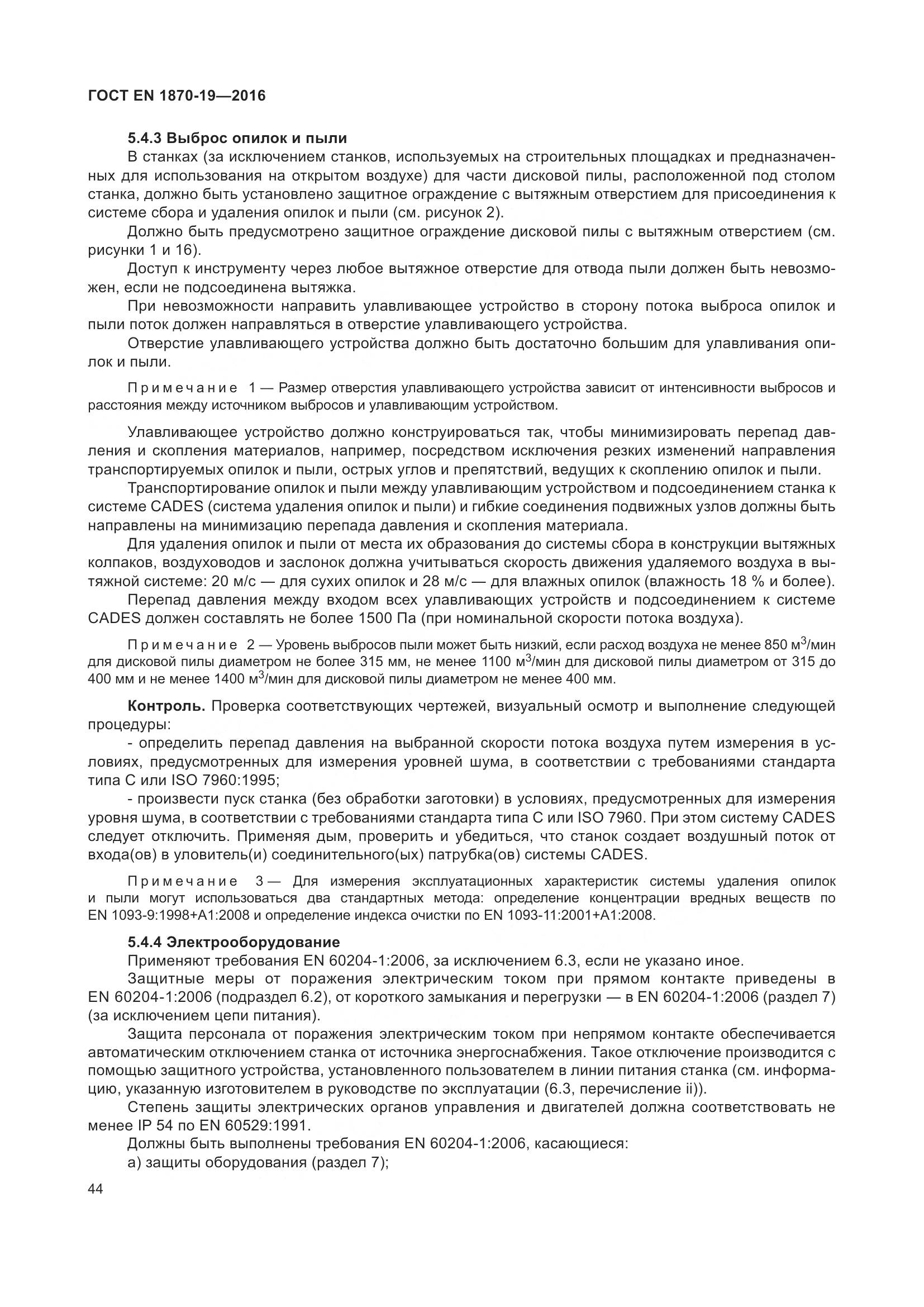 ГОСТ EN 1870-19-2016, страница 50