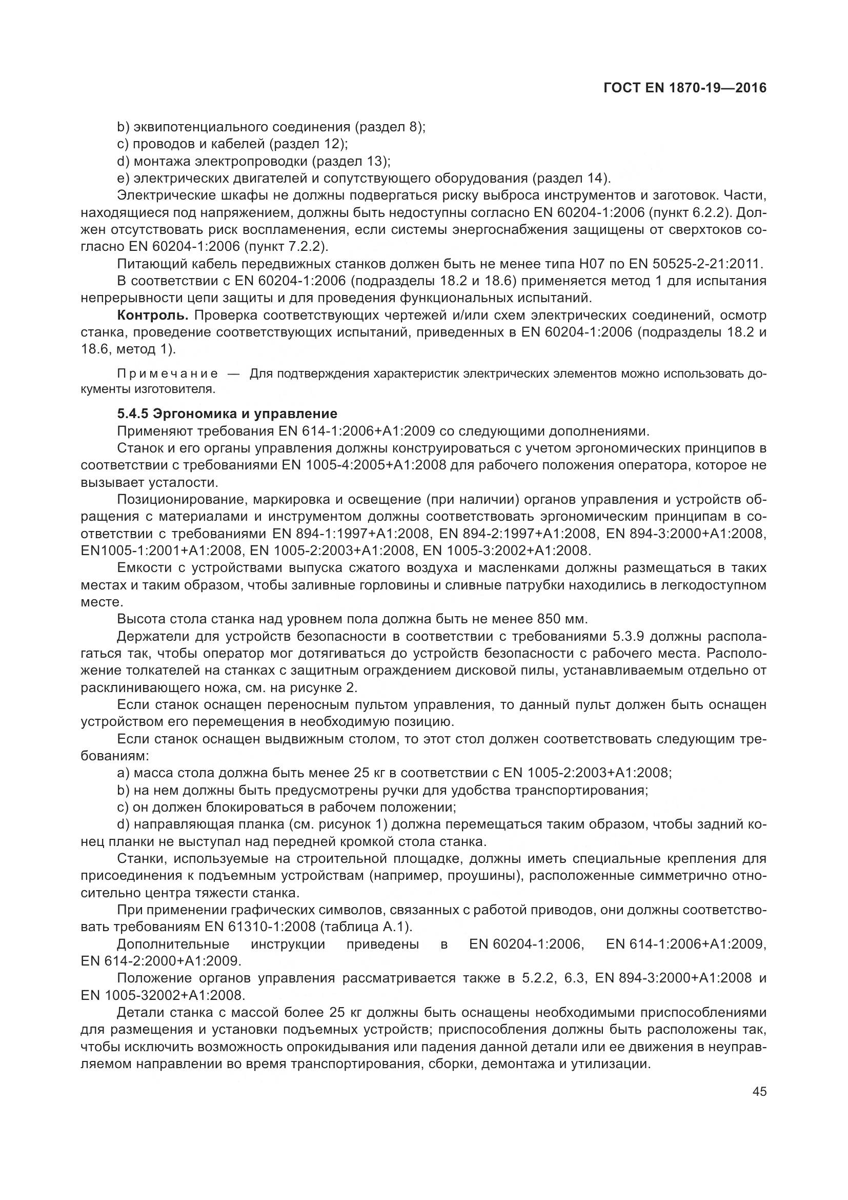 ГОСТ EN 1870-19-2016, страница 51