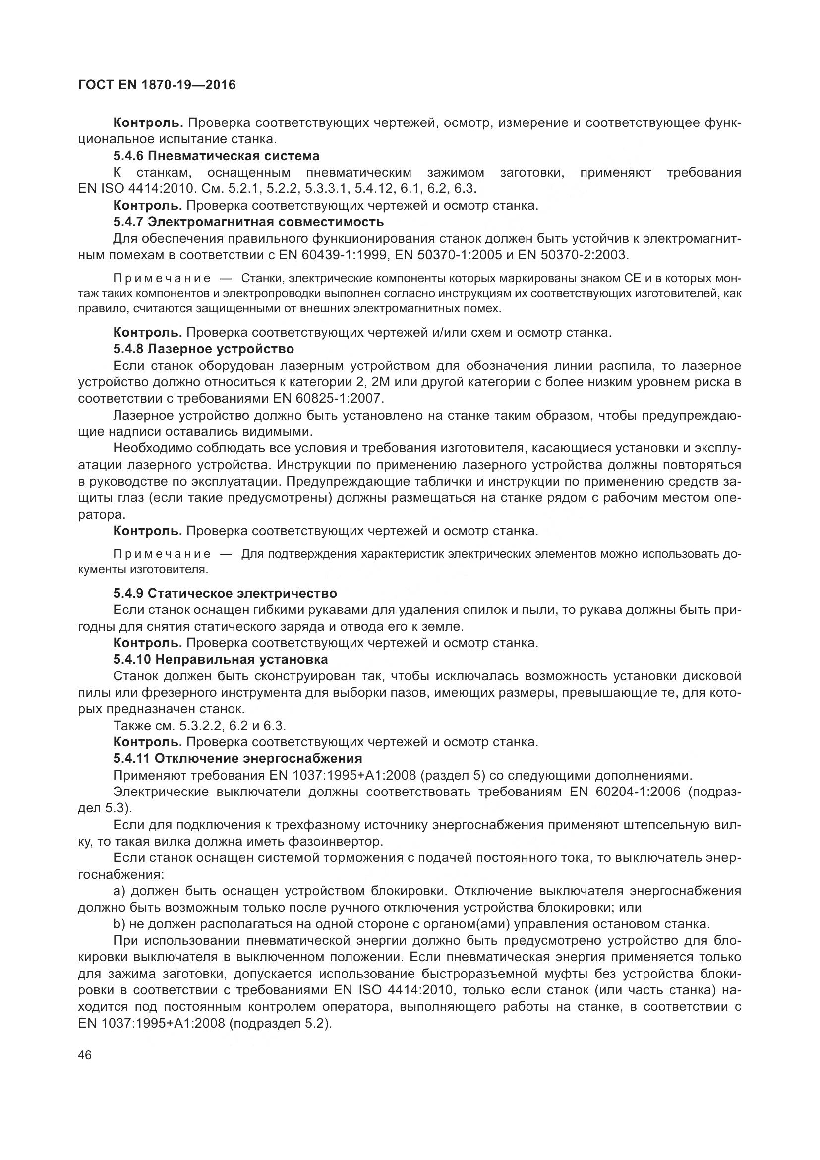 ГОСТ EN 1870-19-2016, страница 52