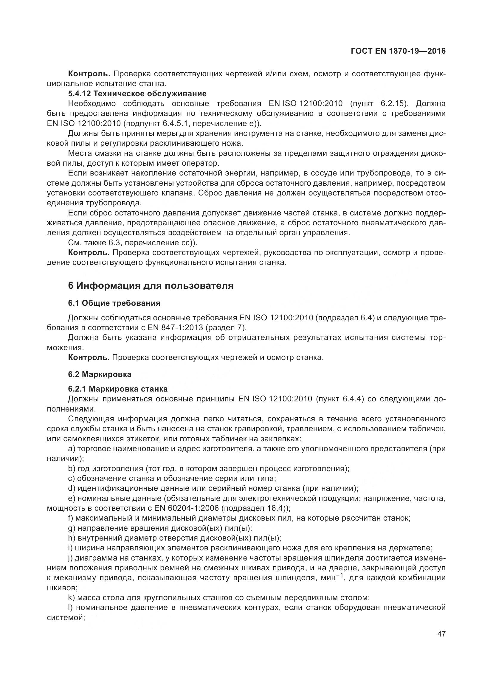 ГОСТ EN 1870-19-2016, страница 53
