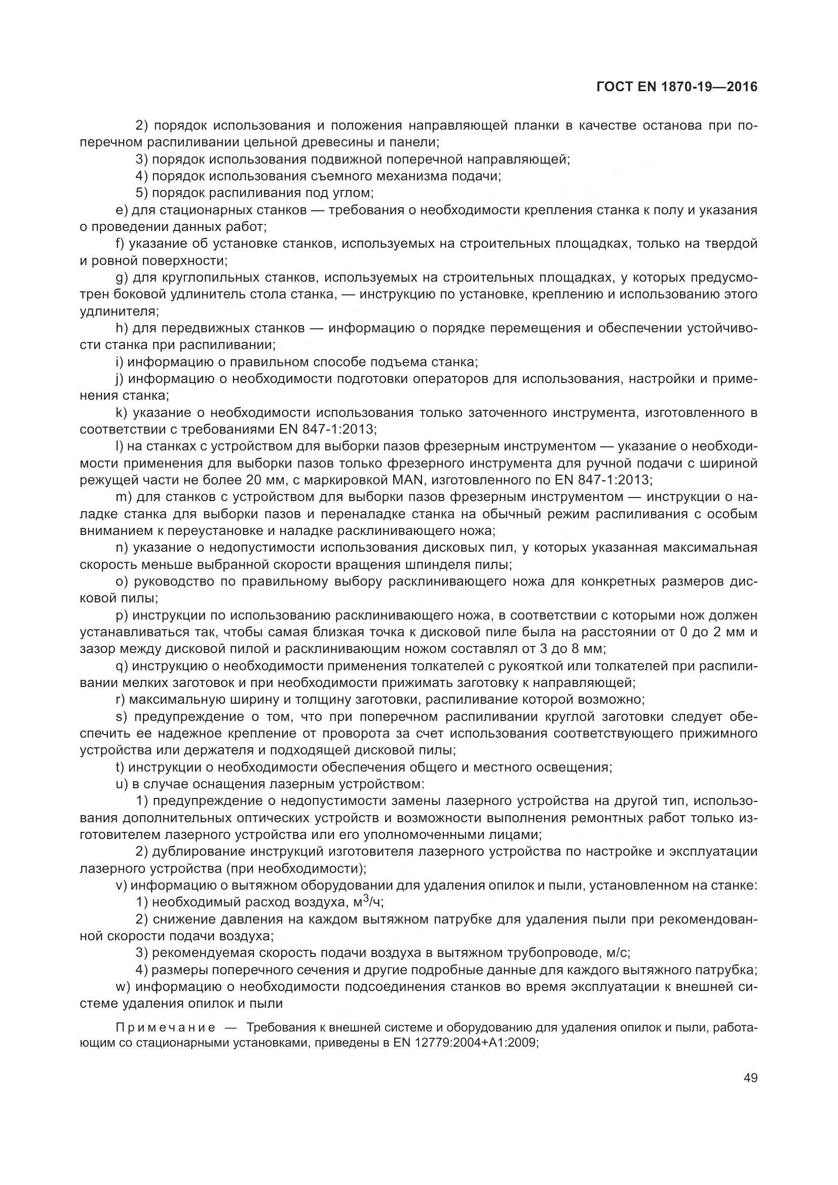 ГОСТ EN 1870-19-2016, страница 55