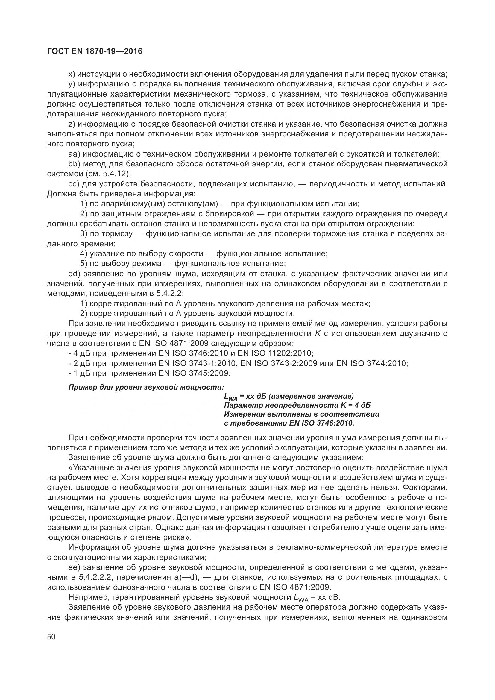 ГОСТ EN 1870-19-2016, страница 56