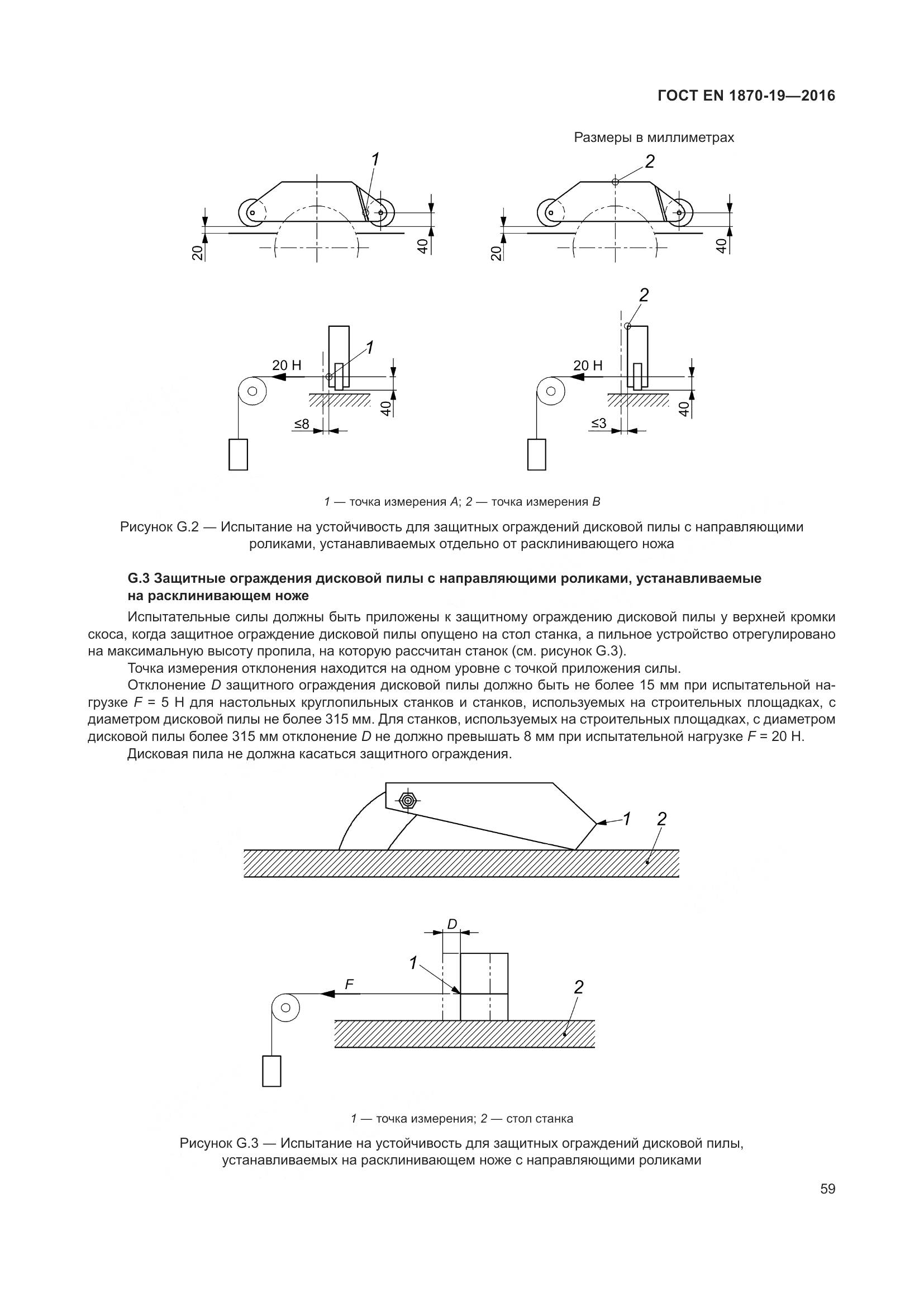 ГОСТ EN 1870-19-2016, страница 65
