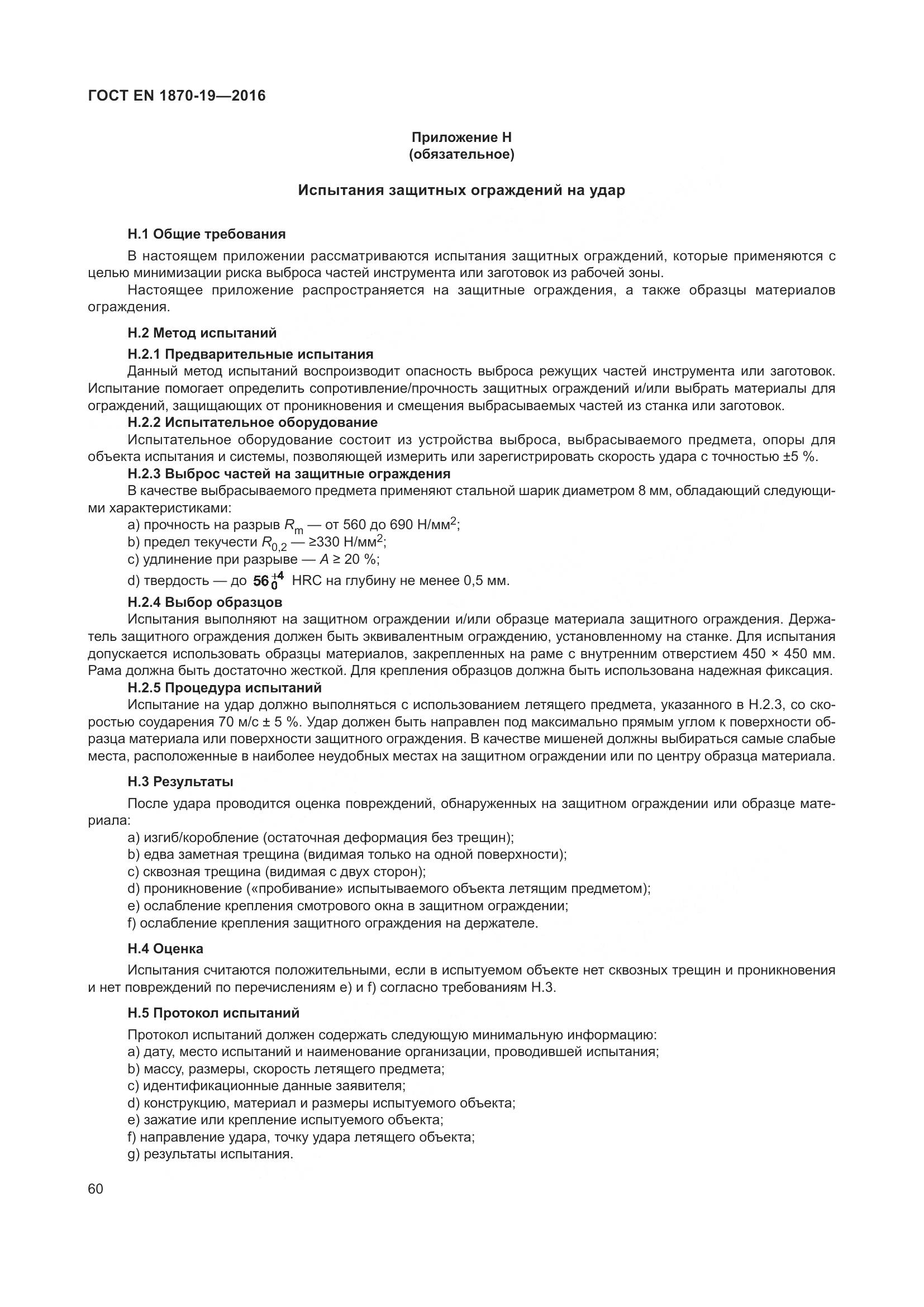 ГОСТ EN 1870-19-2016, страница 66