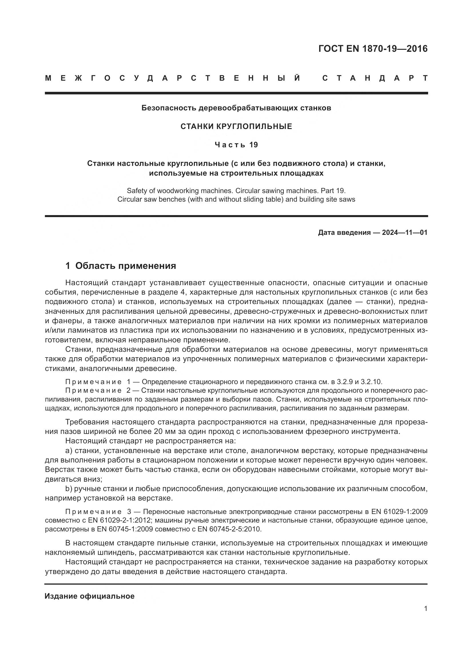 ГОСТ EN 1870-19-2016, страница 7