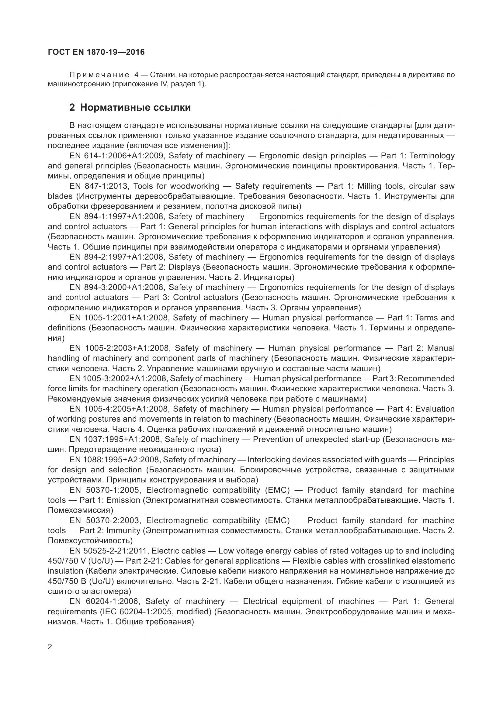 ГОСТ EN 1870-19-2016, страница 8