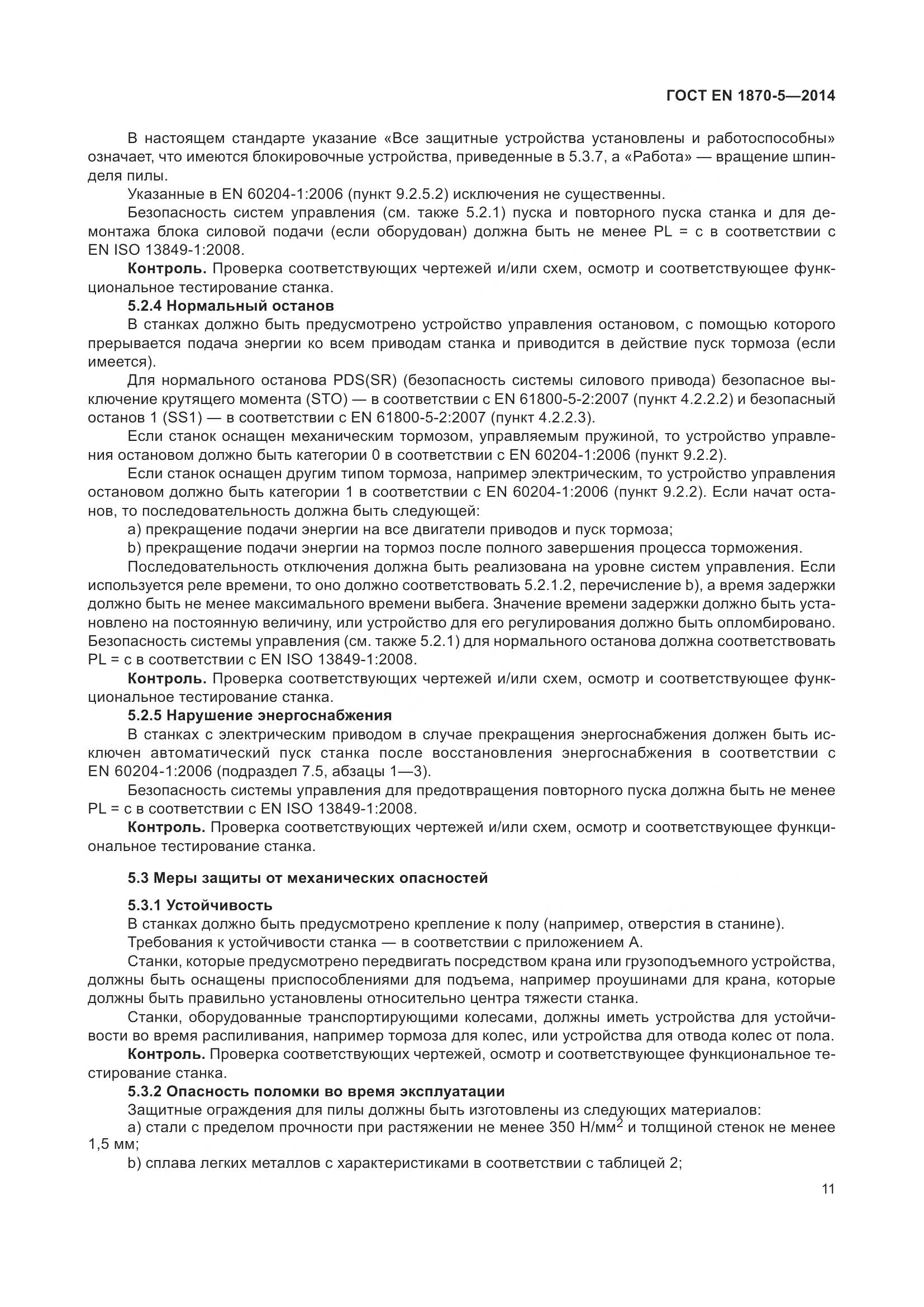 ГОСТ EN 1870-5-2014, страница 17