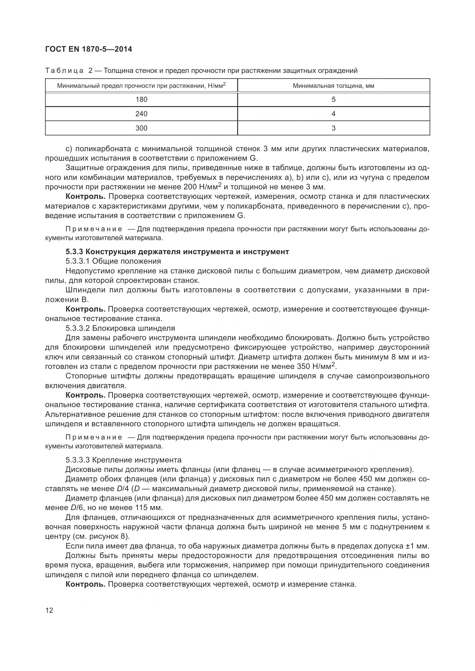 ГОСТ EN 1870-5-2014, страница 18