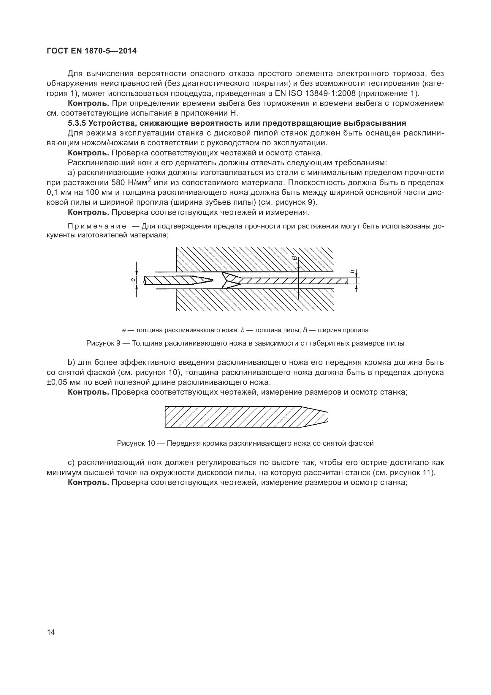 ГОСТ EN 1870-5-2014, страница 20