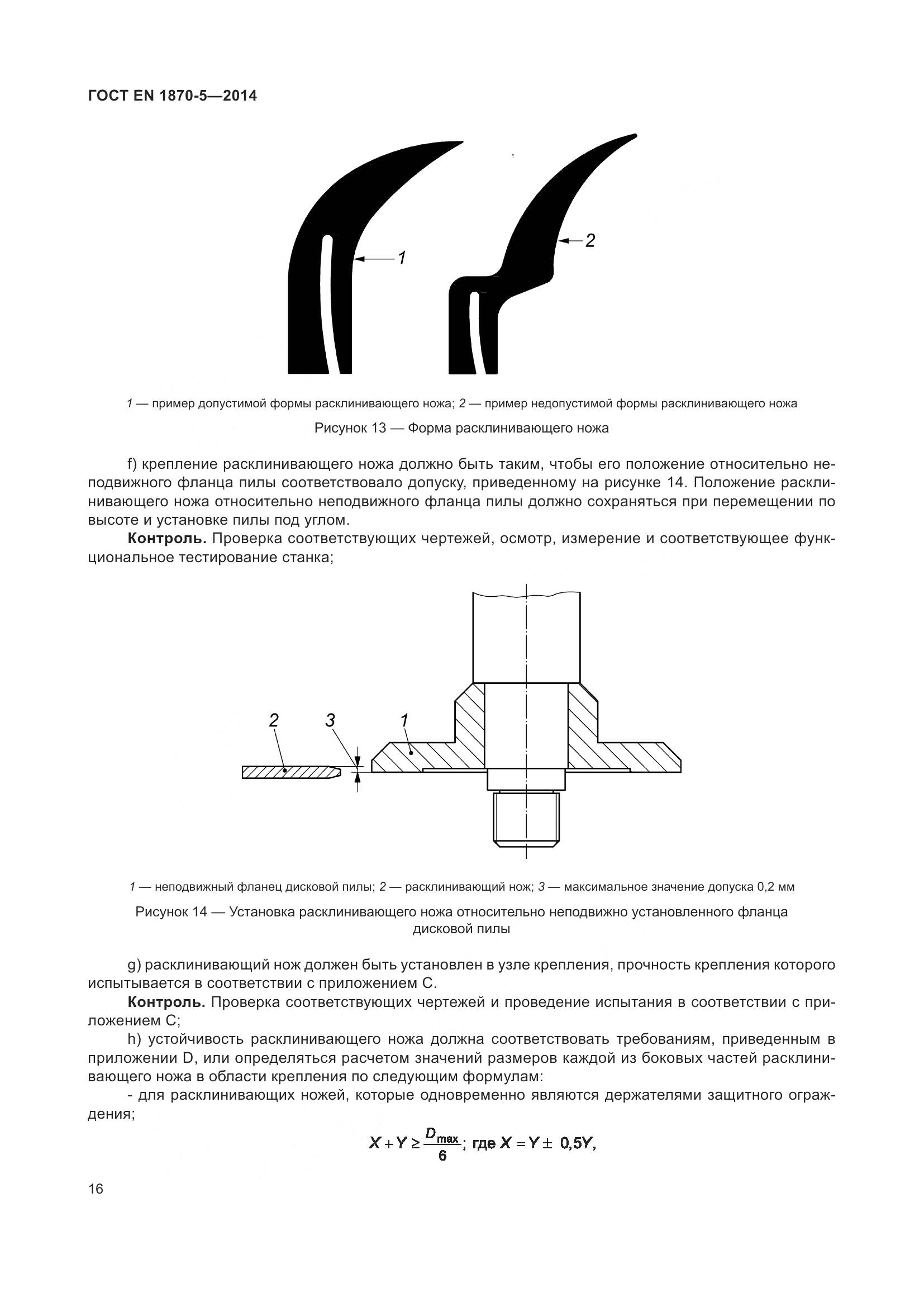 ГОСТ EN 1870-5-2014, страница 22