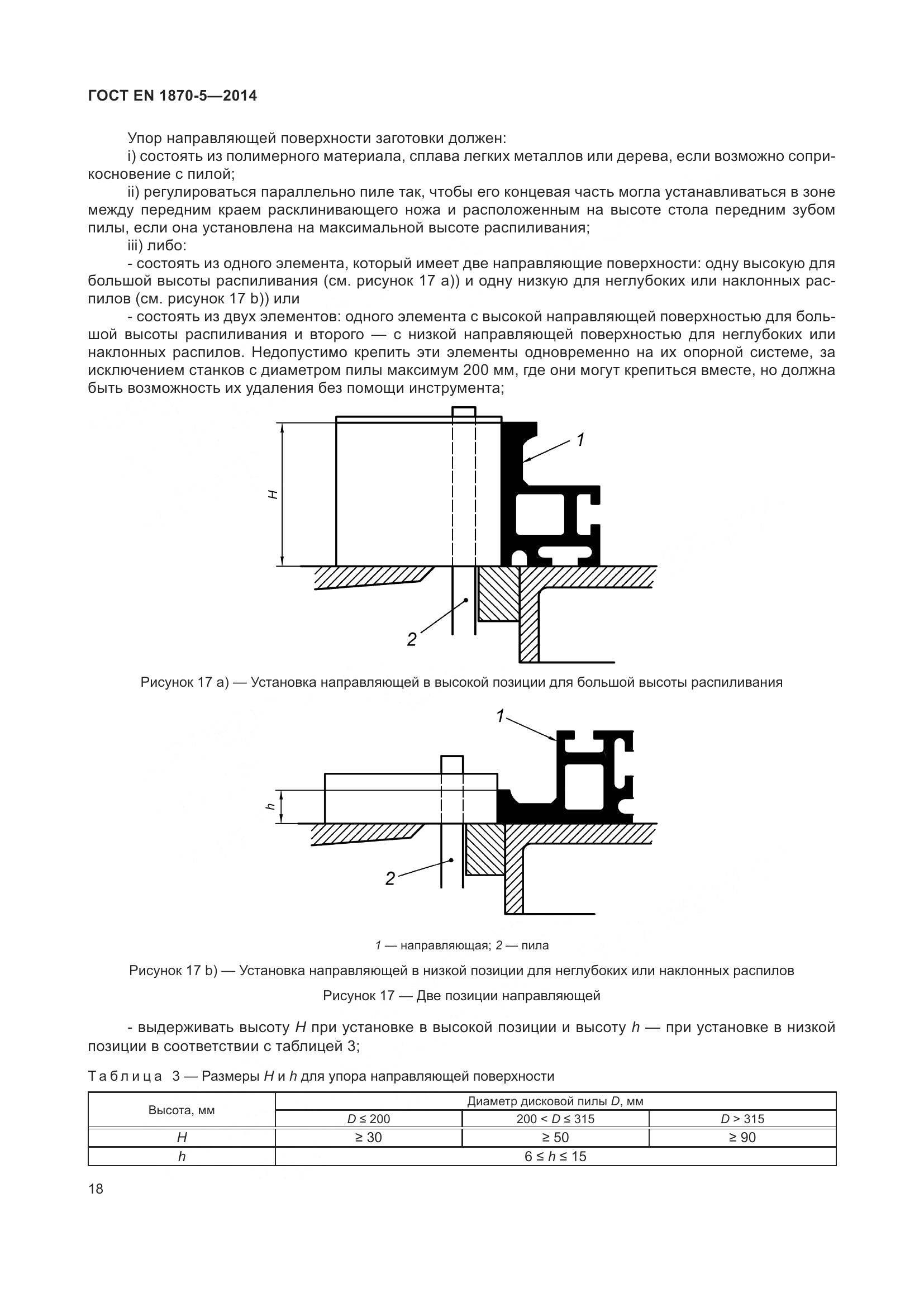 ГОСТ EN 1870-5-2014, страница 24