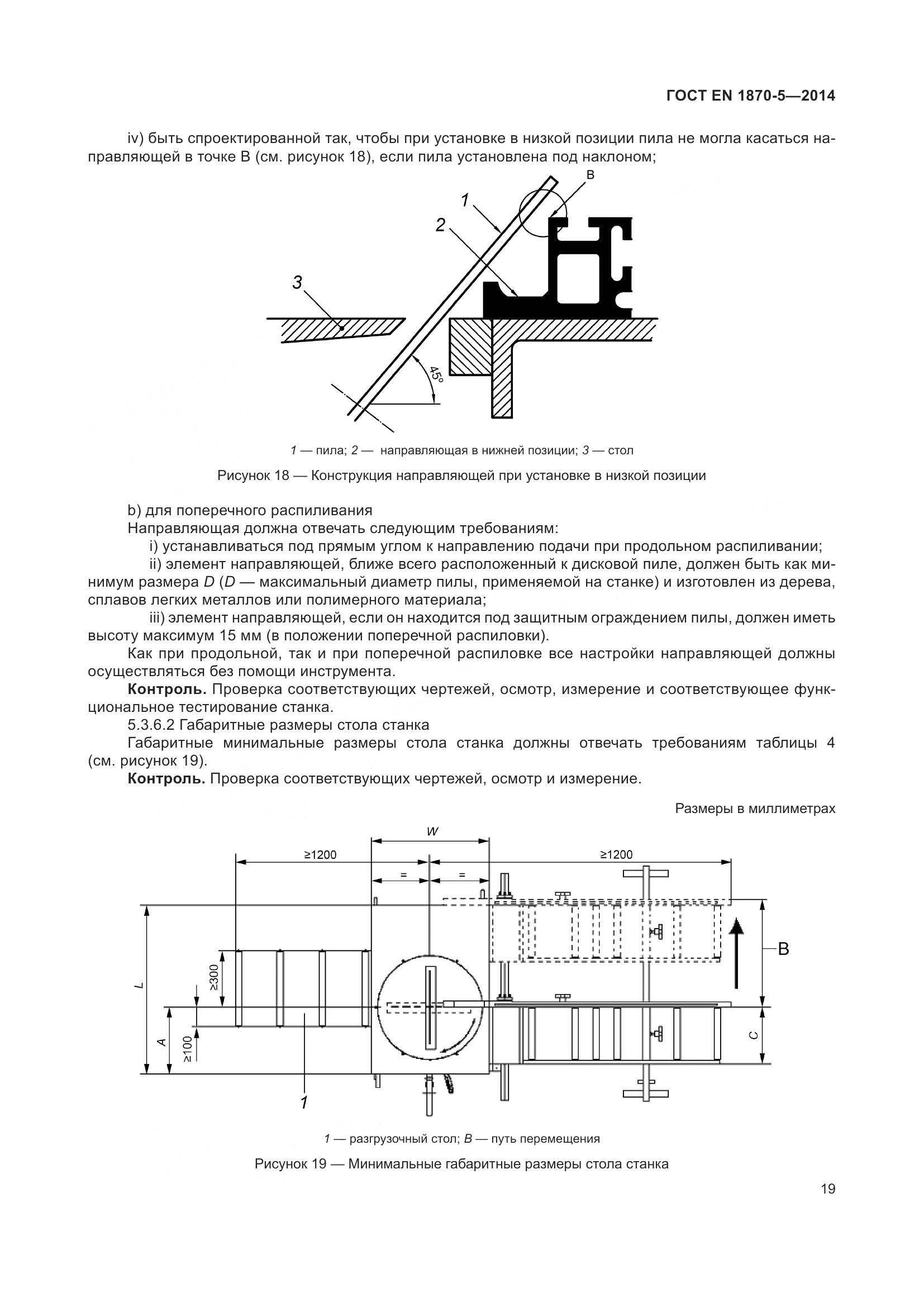 ГОСТ EN 1870-5-2014, страница 25