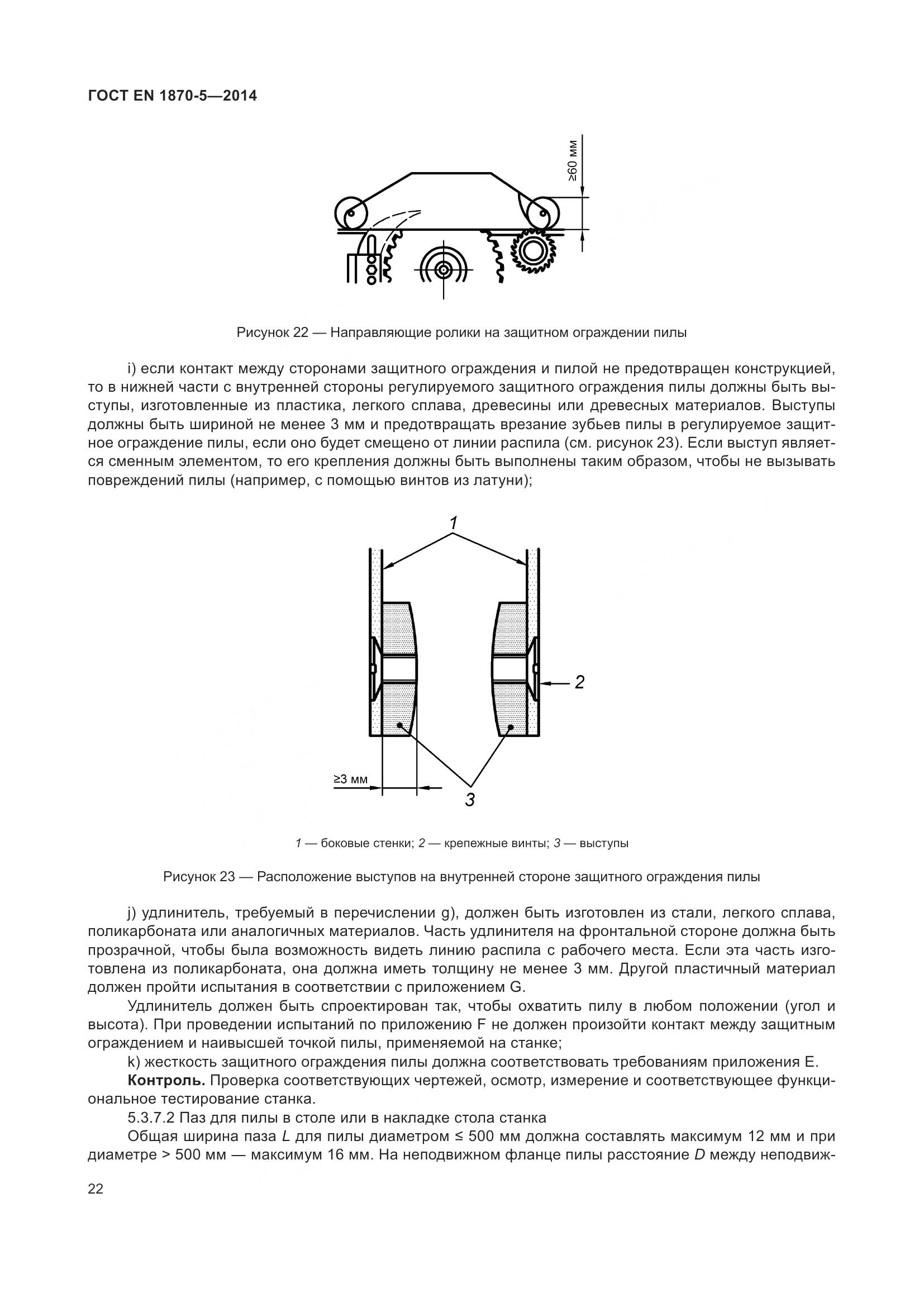 ГОСТ EN 1870-5-2014, страница 28