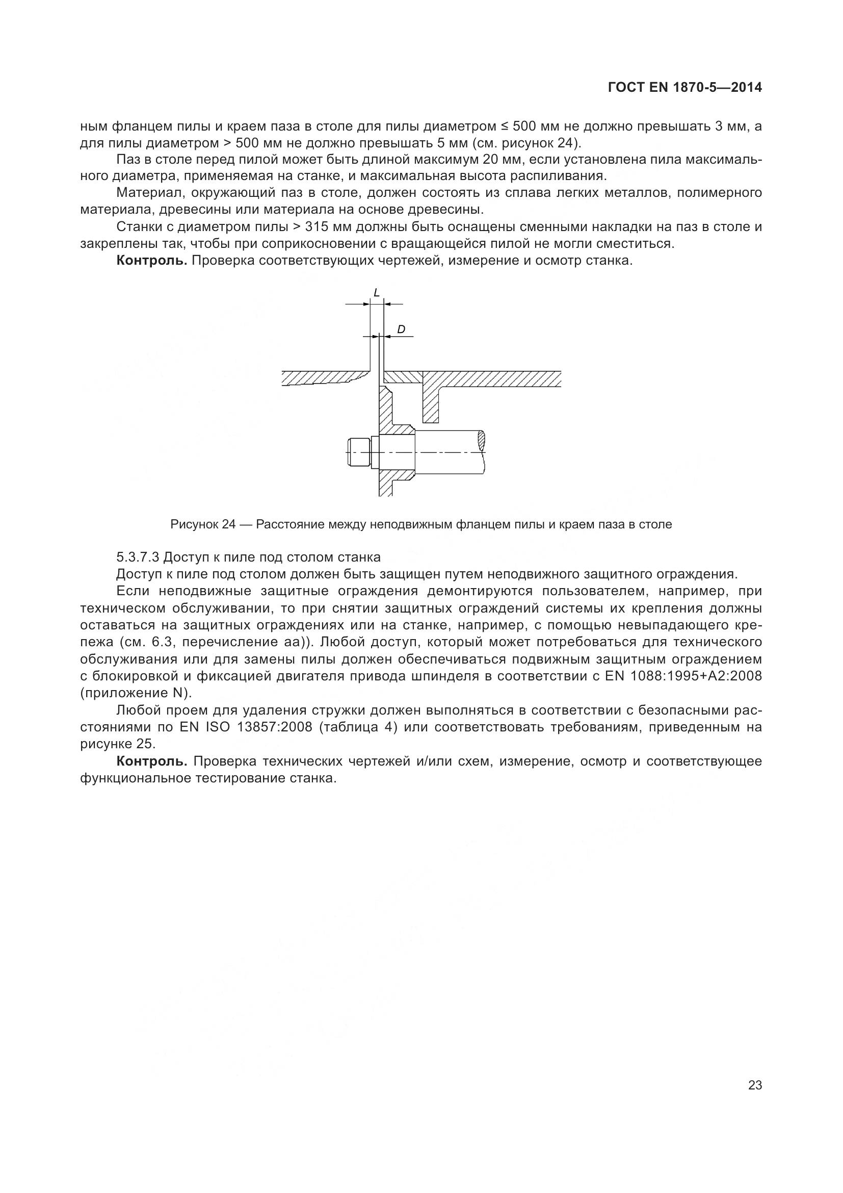ГОСТ EN 1870-5-2014, страница 29