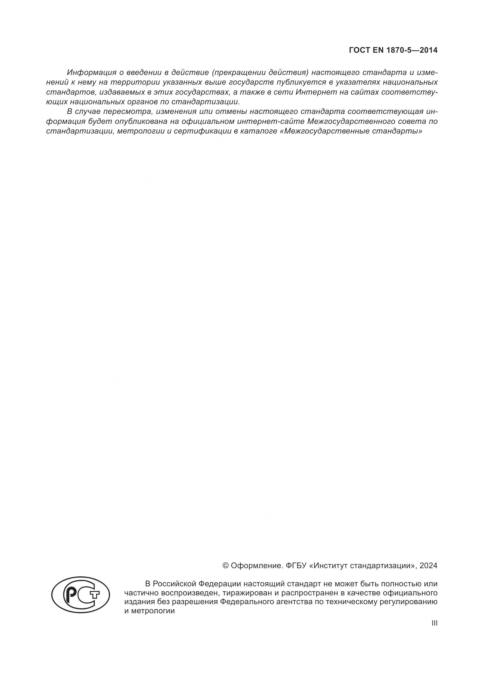 ГОСТ EN 1870-5-2014, страница 3