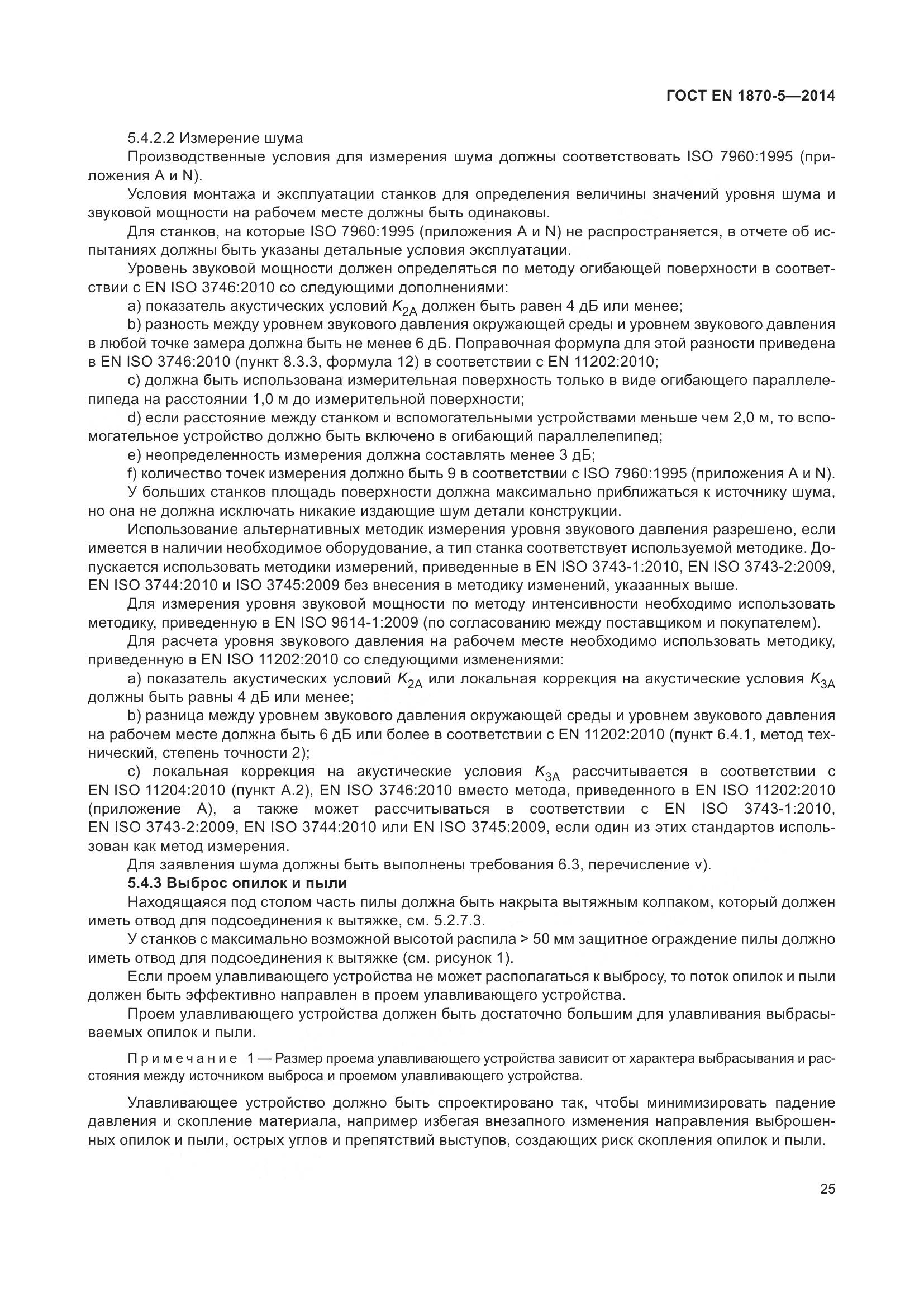 ГОСТ EN 1870-5-2014, страница 31