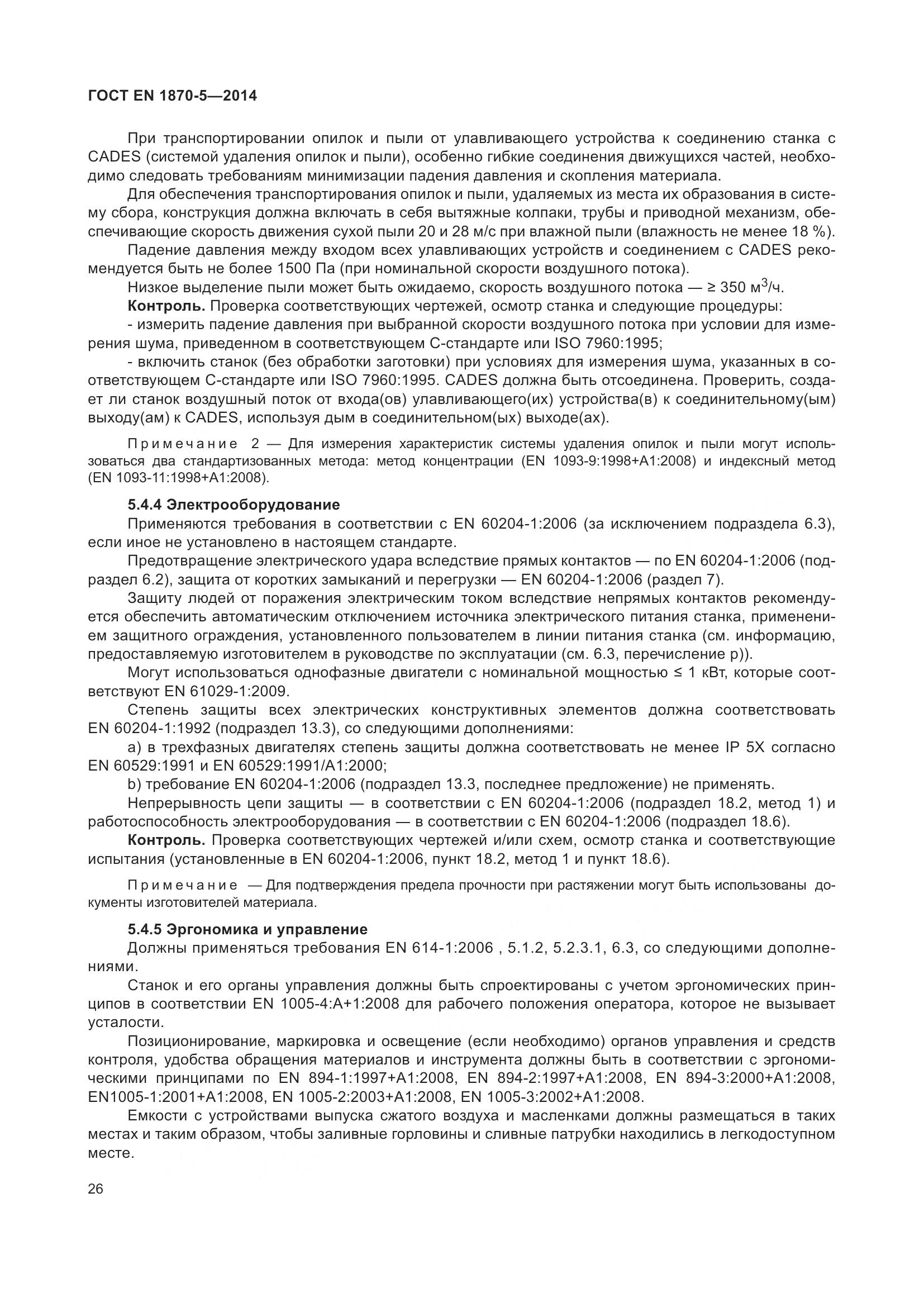 ГОСТ EN 1870-5-2014, страница 32