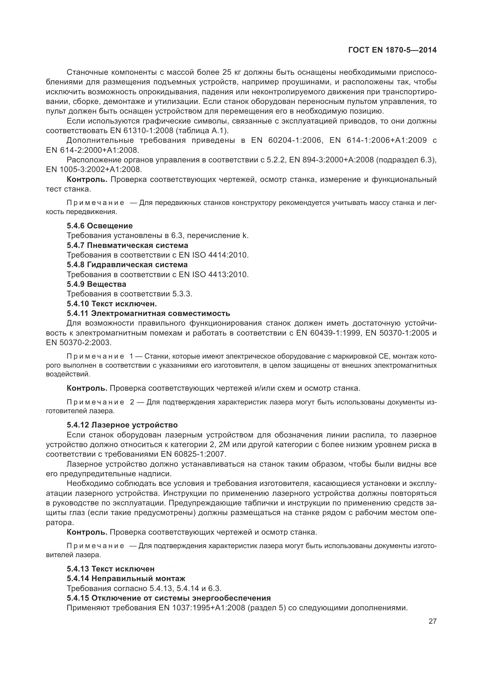 ГОСТ EN 1870-5-2014, страница 33