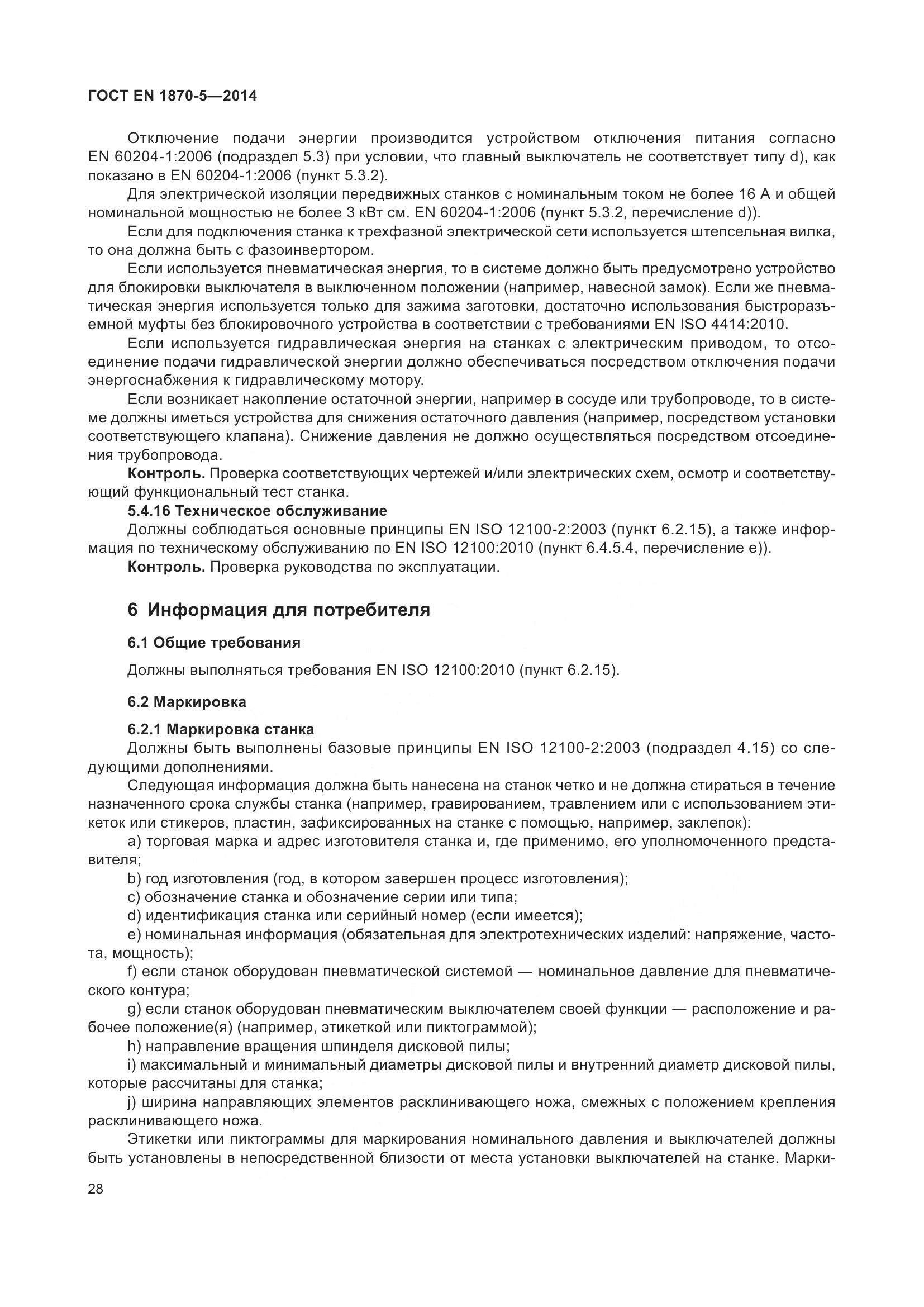 ГОСТ EN 1870-5-2014, страница 34