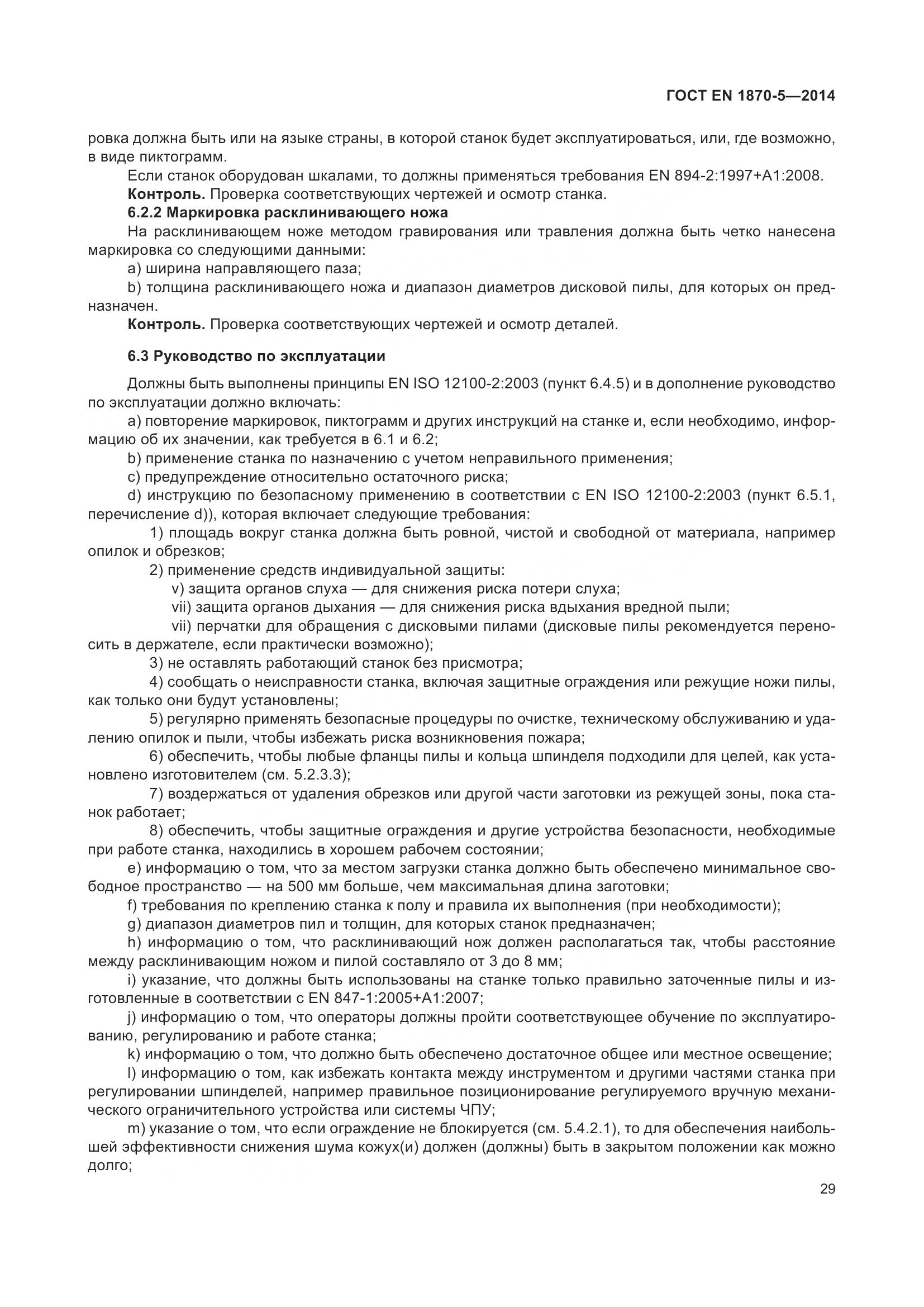 ГОСТ EN 1870-5-2014, страница 35