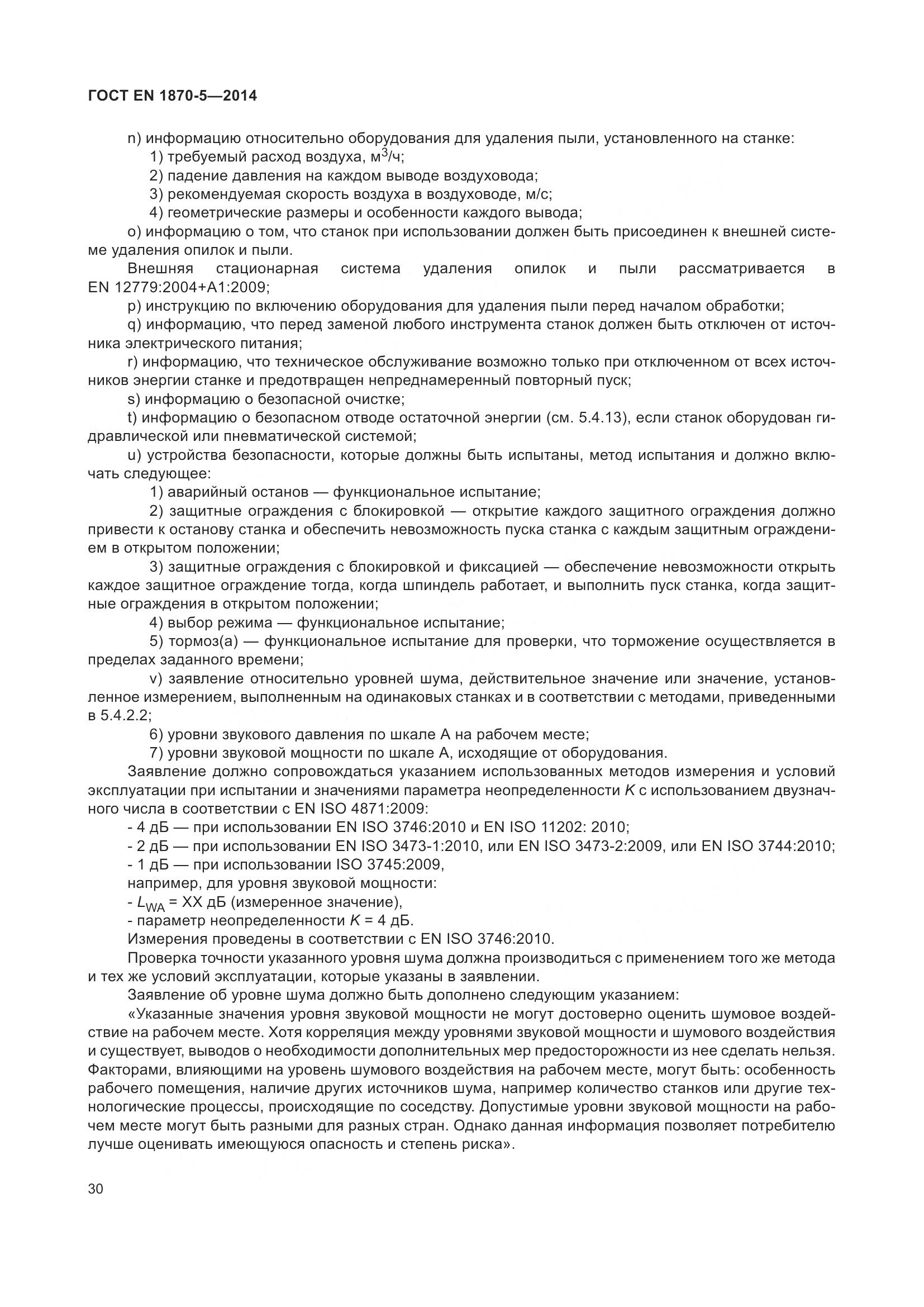 ГОСТ EN 1870-5-2014, страница 36