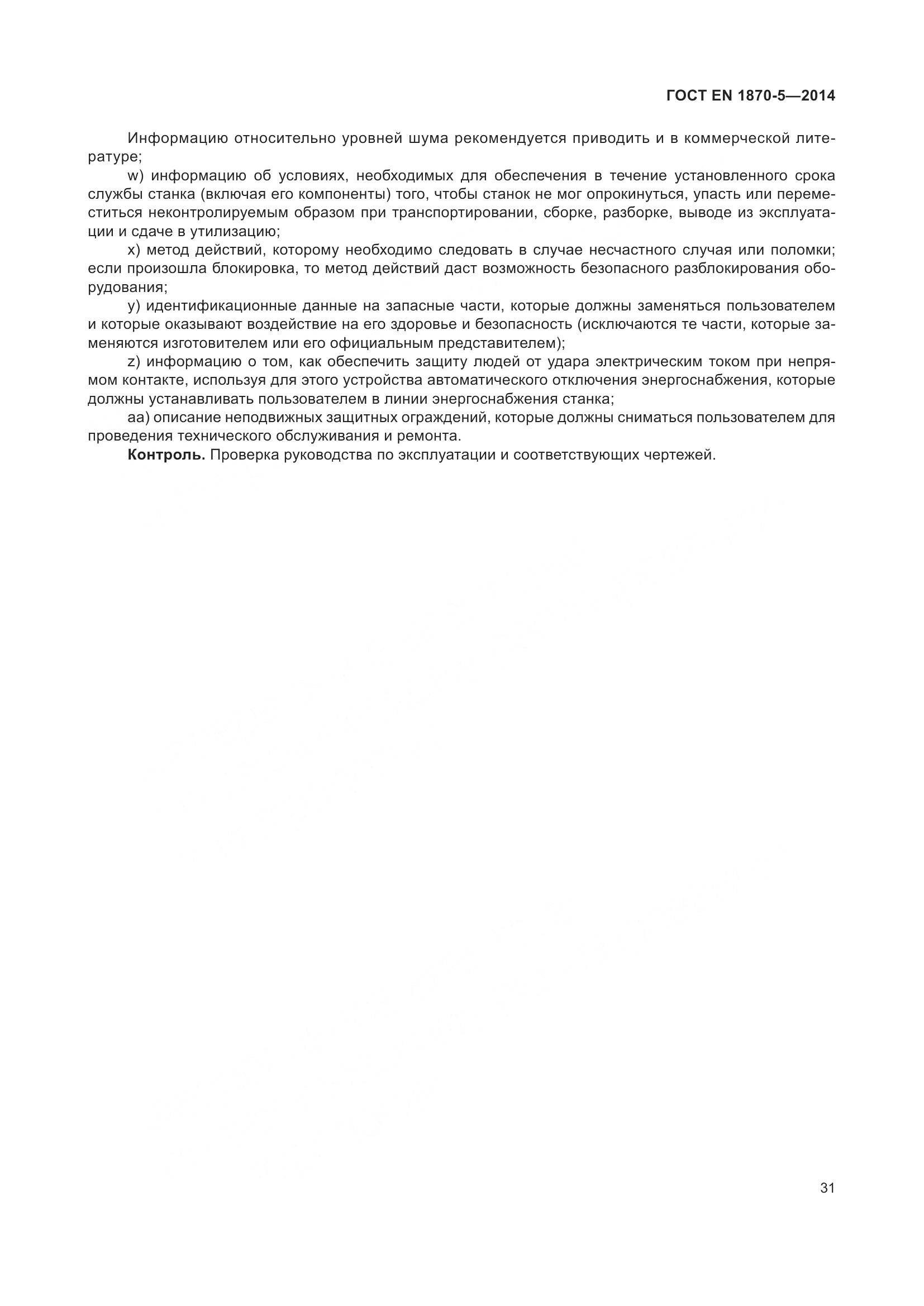 ГОСТ EN 1870-5-2014, страница 37