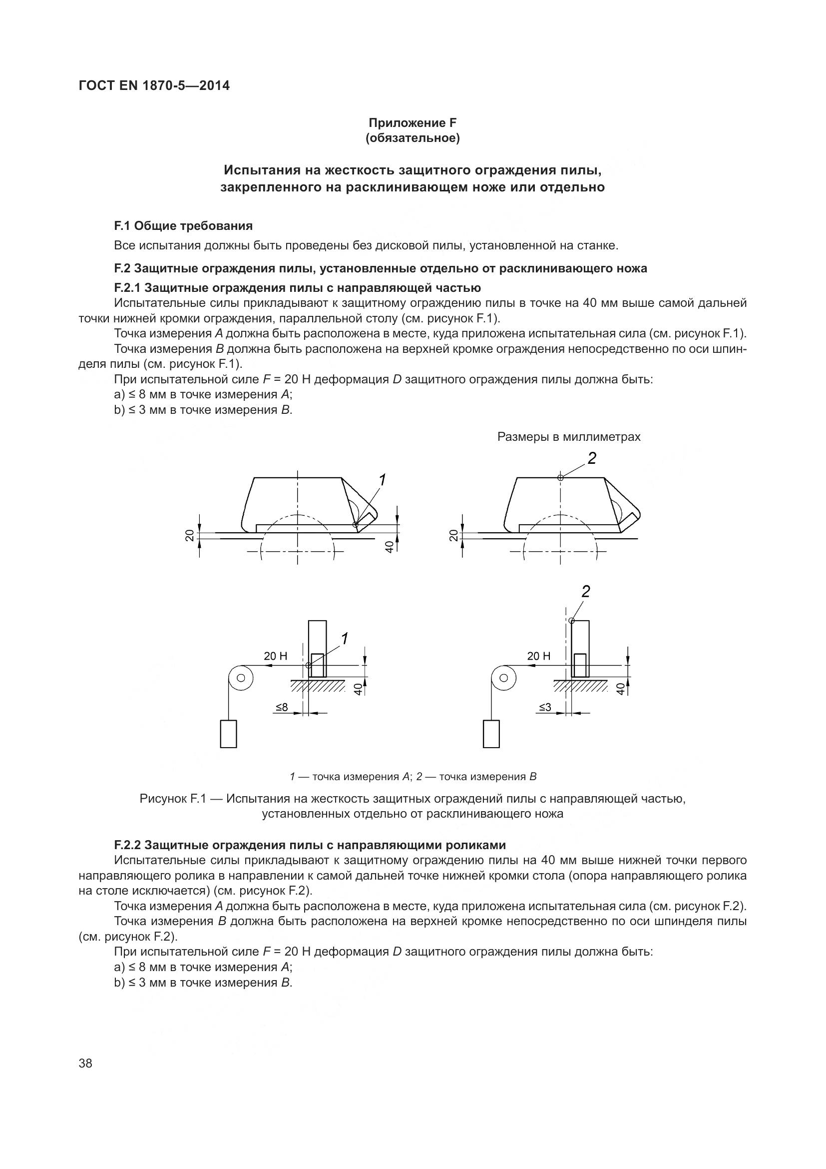 ГОСТ EN 1870-5-2014, страница 44