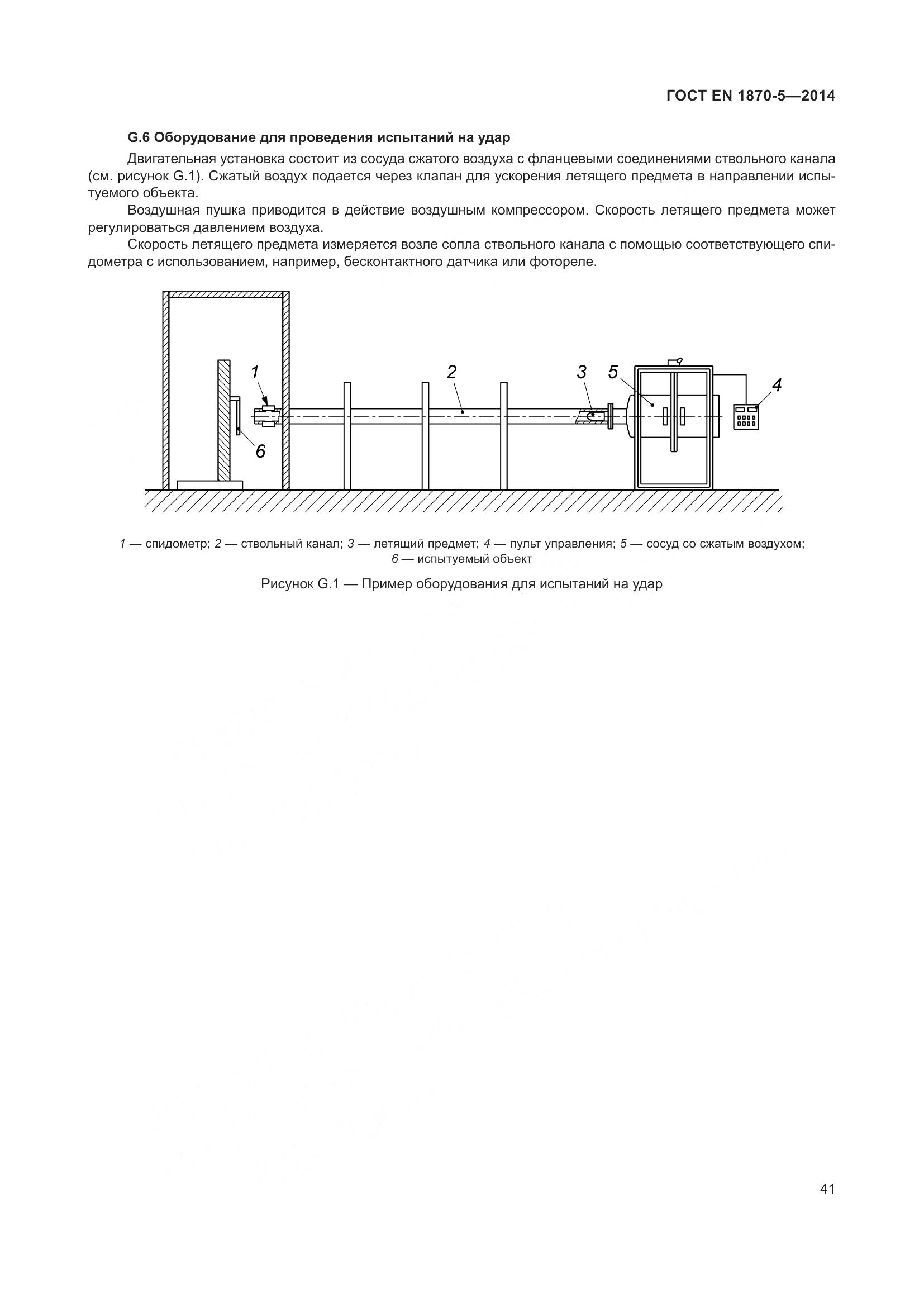 ГОСТ EN 1870-5-2014, страница 47