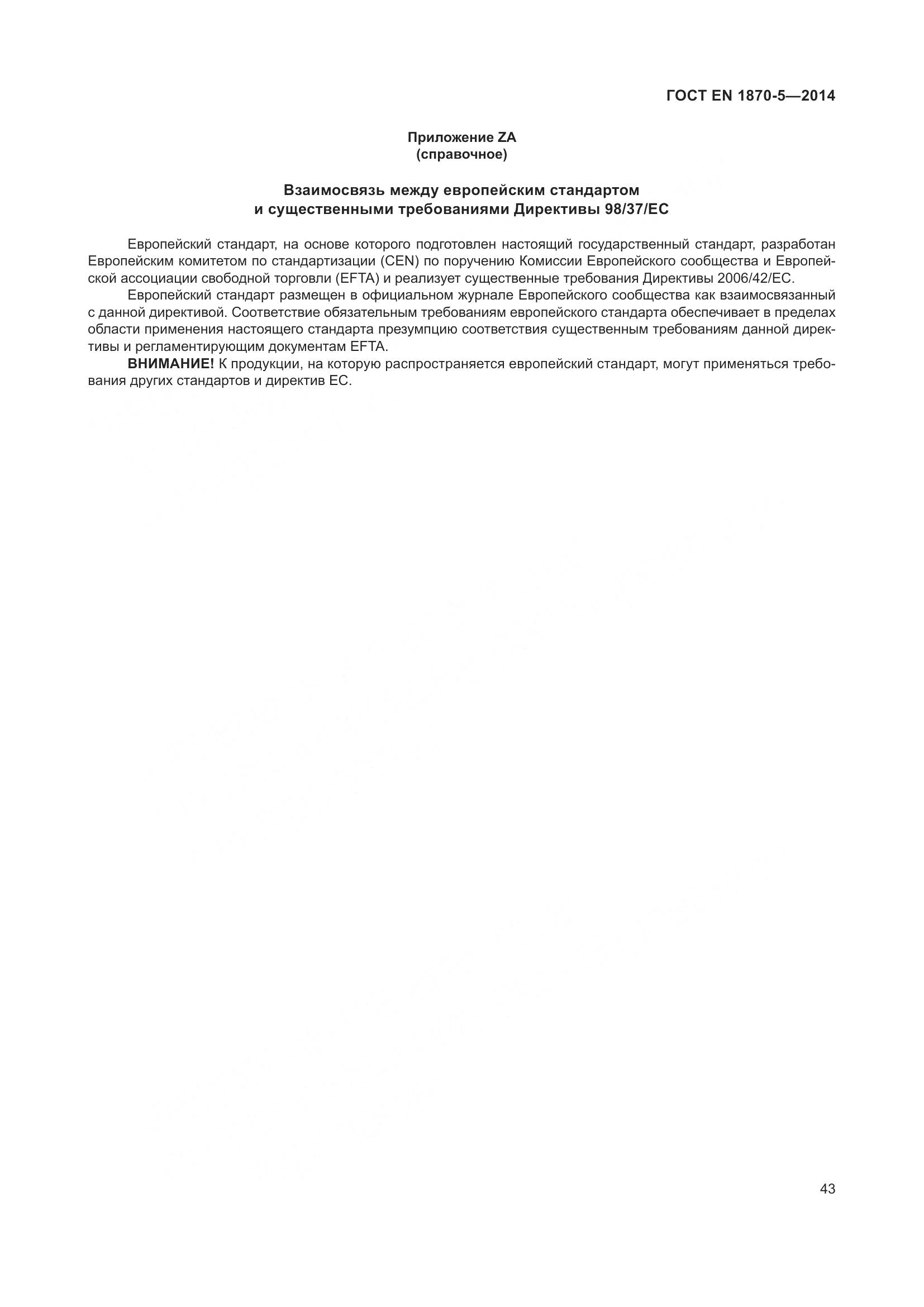 ГОСТ EN 1870-5-2014, страница 49