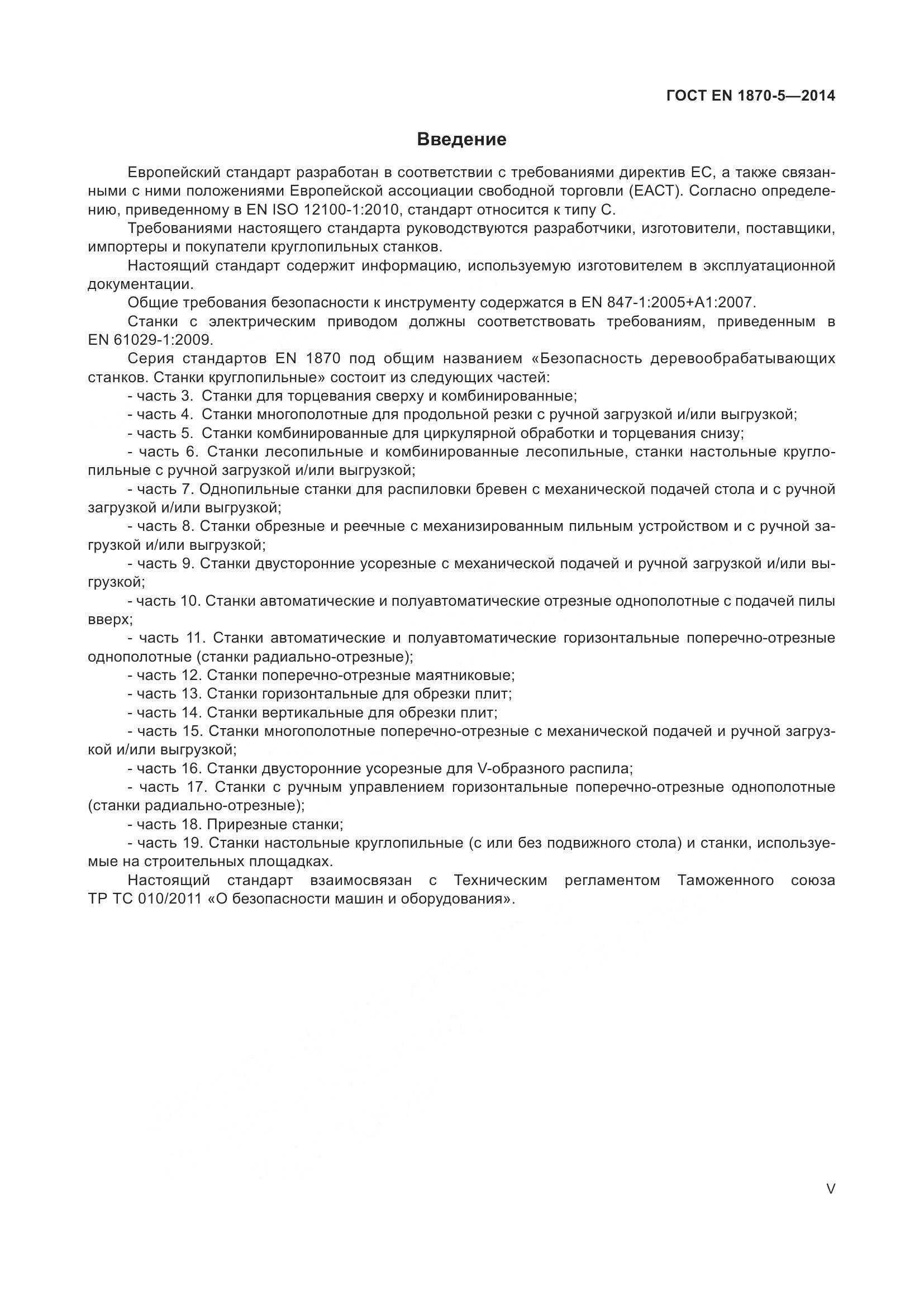 ГОСТ EN 1870-5-2014, страница 5