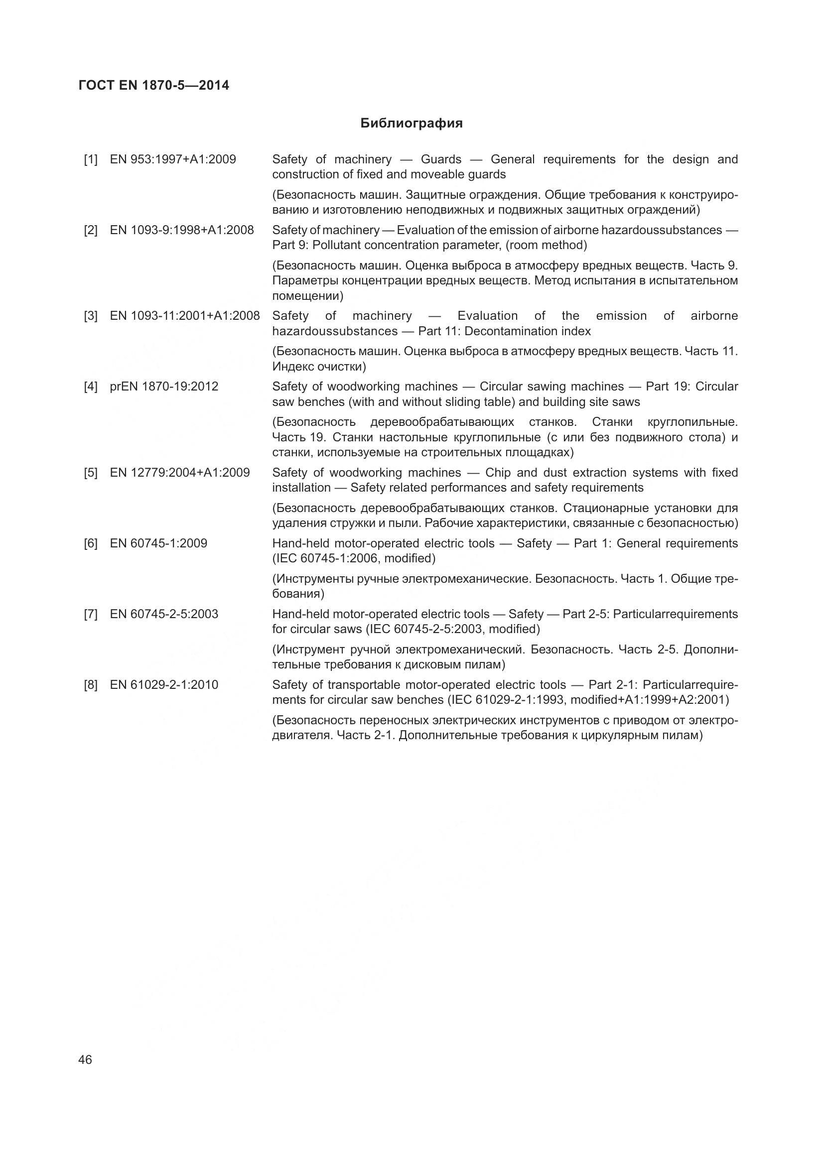 ГОСТ EN 1870-5-2014, страница 52