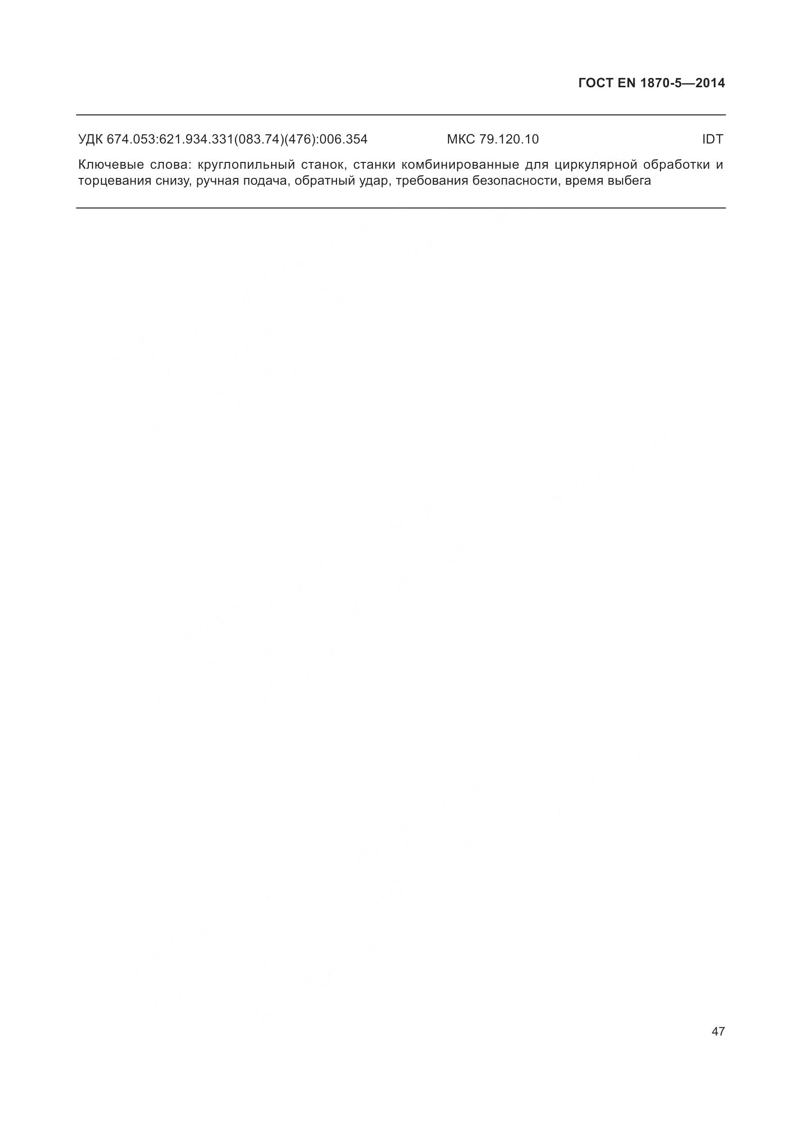 ГОСТ EN 1870-5-2014, страница 53