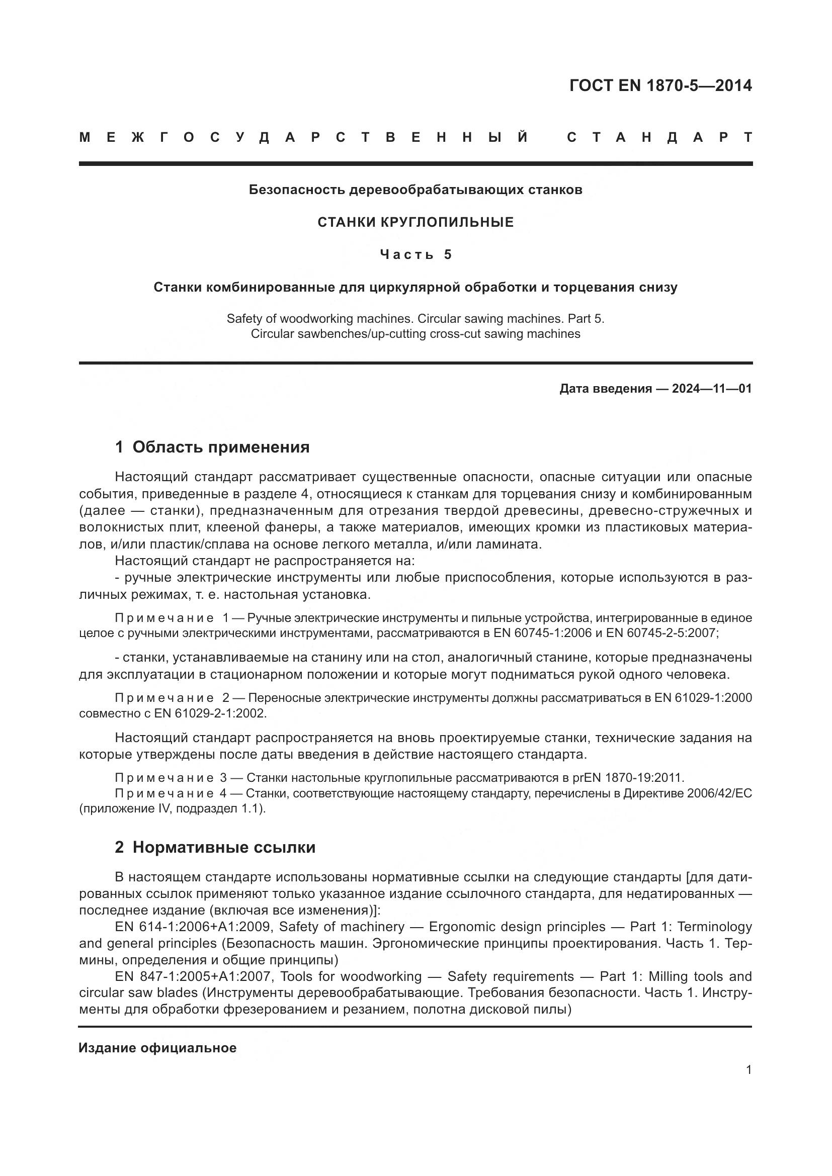 ГОСТ EN 1870-5-2014, страница 7