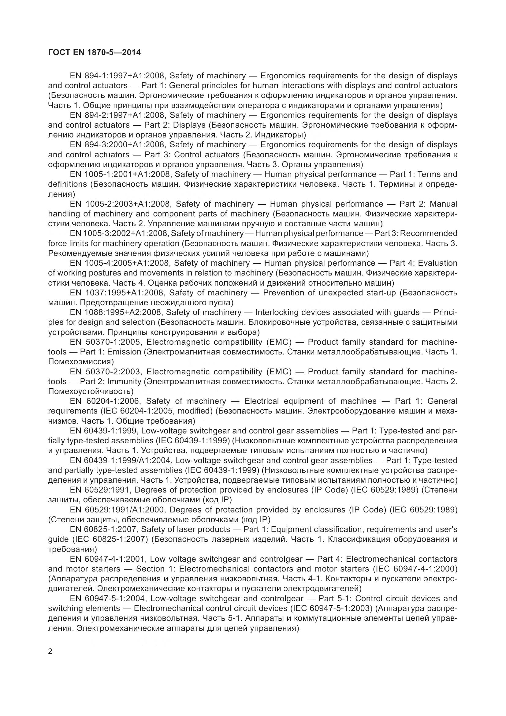 ГОСТ EN 1870-5-2014, страница 8