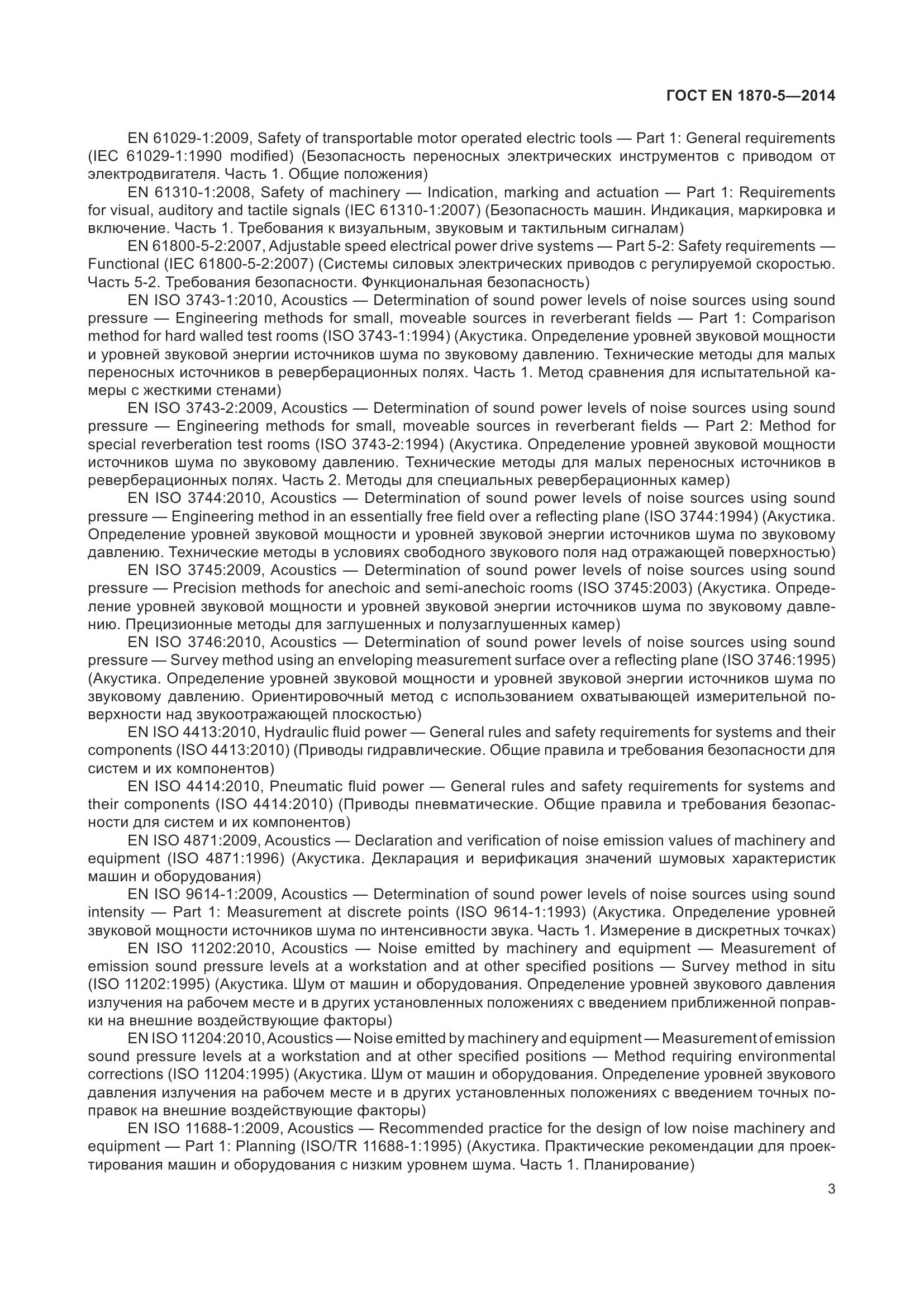 ГОСТ EN 1870-5-2014, страница 9