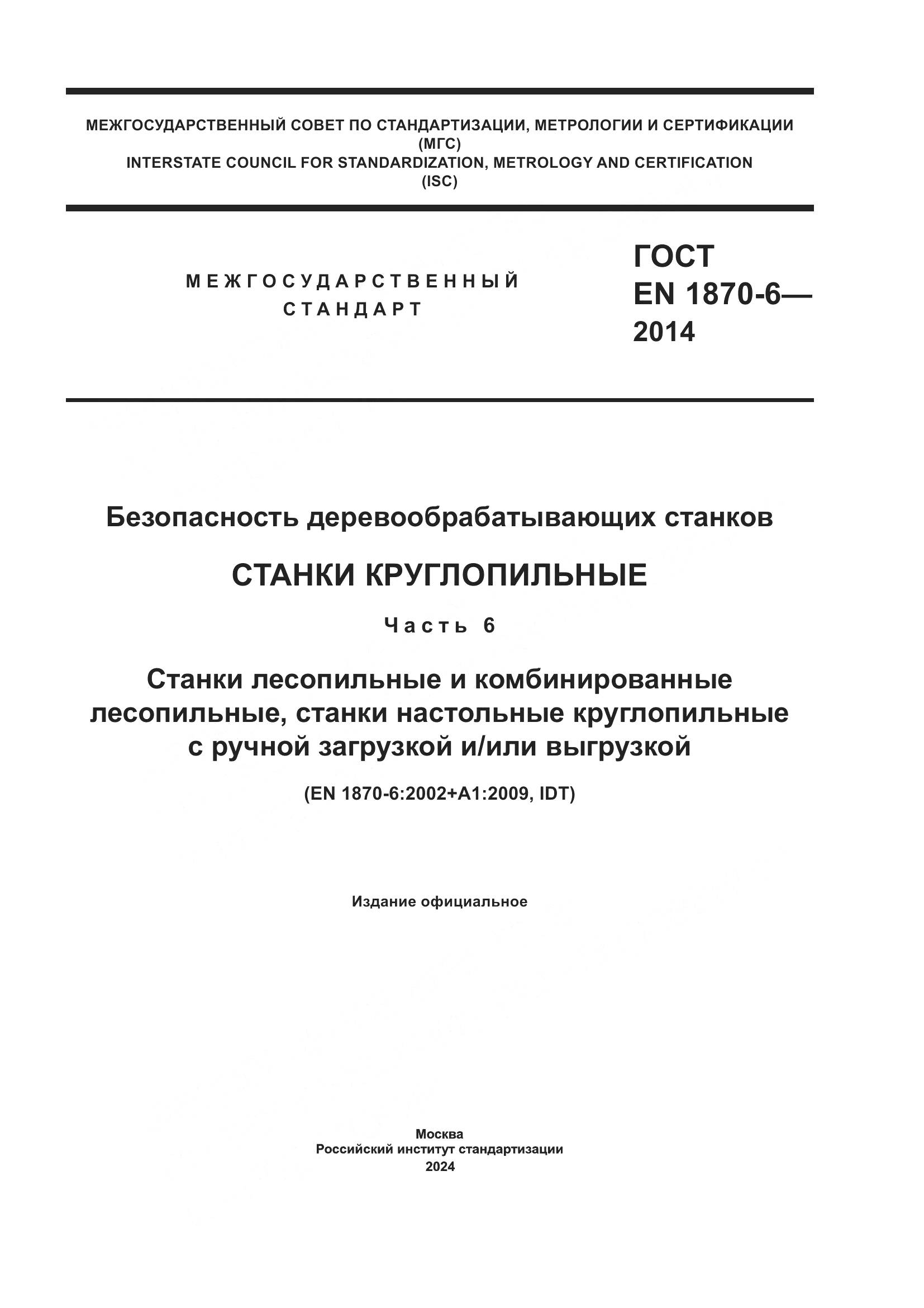 ГОСТ EN 1870-6-2014, страница 1