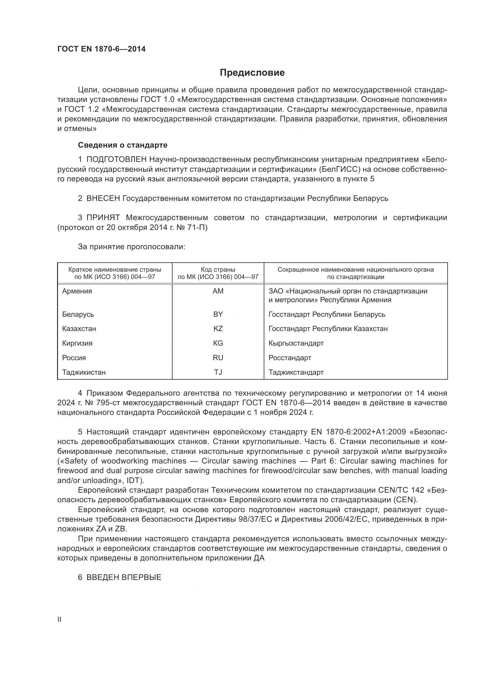 ГОСТ EN 1870-6-2014, страница 2