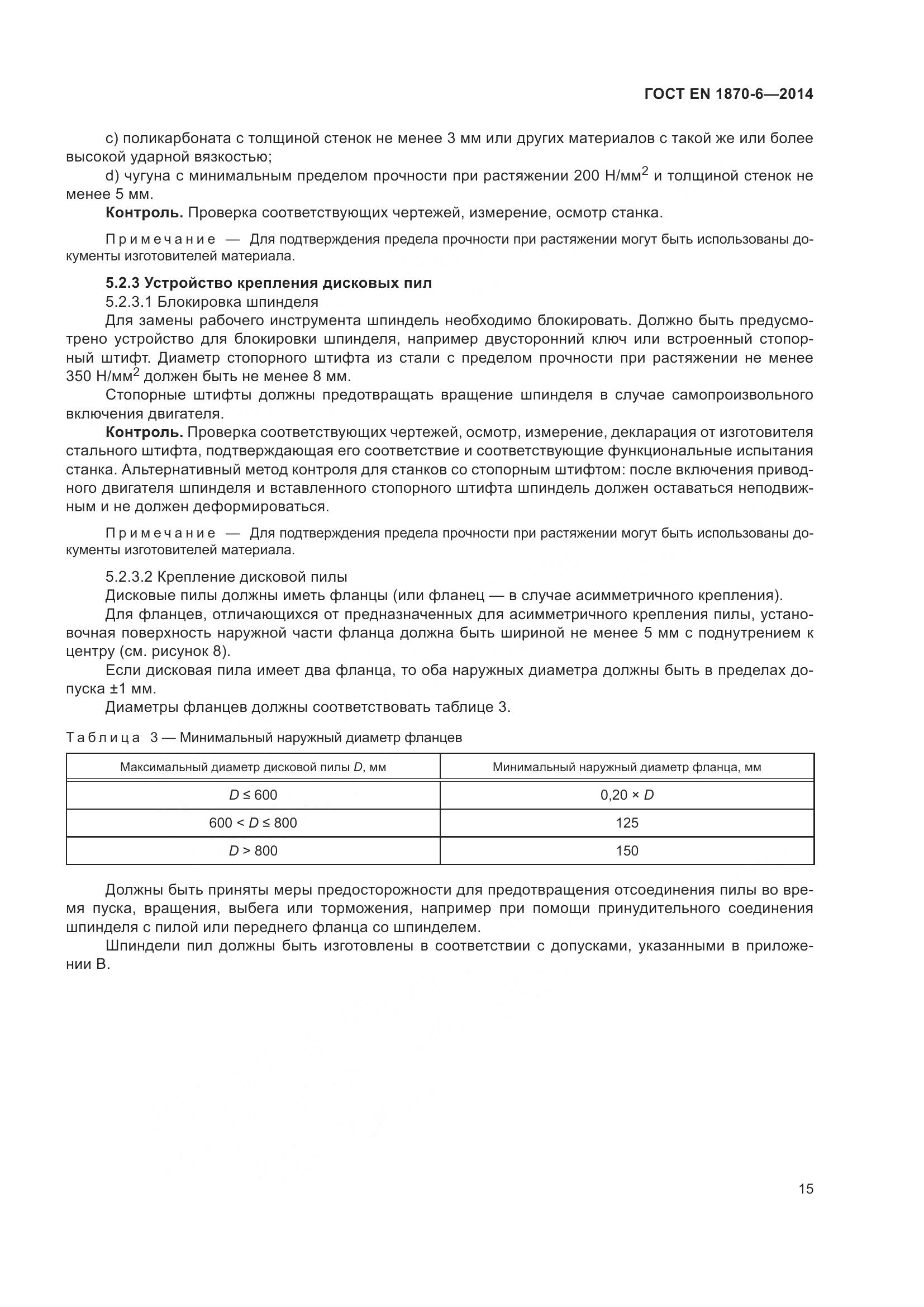 ГОСТ EN 1870-6-2014, страница 21