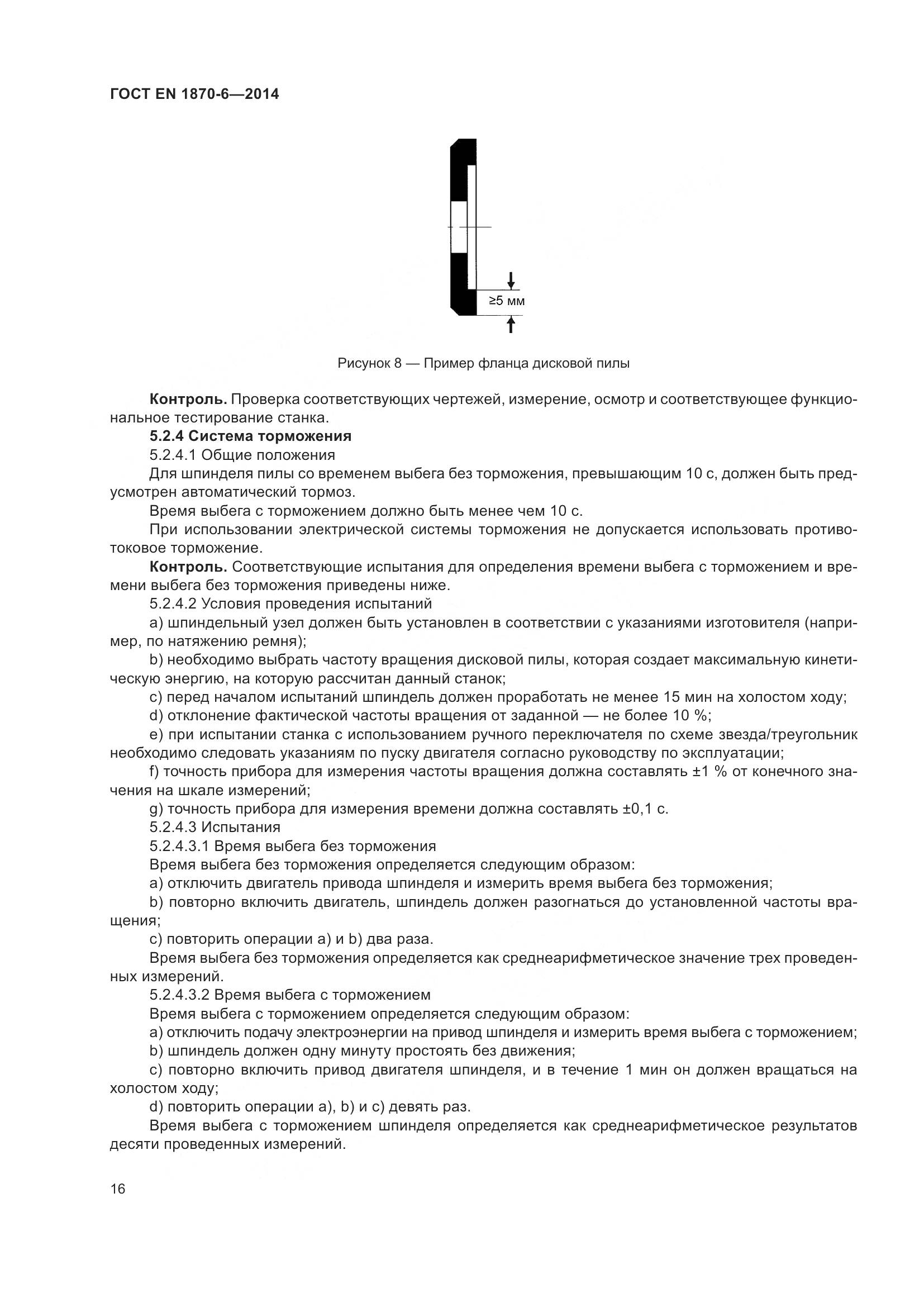 ГОСТ EN 1870-6-2014, страница 22