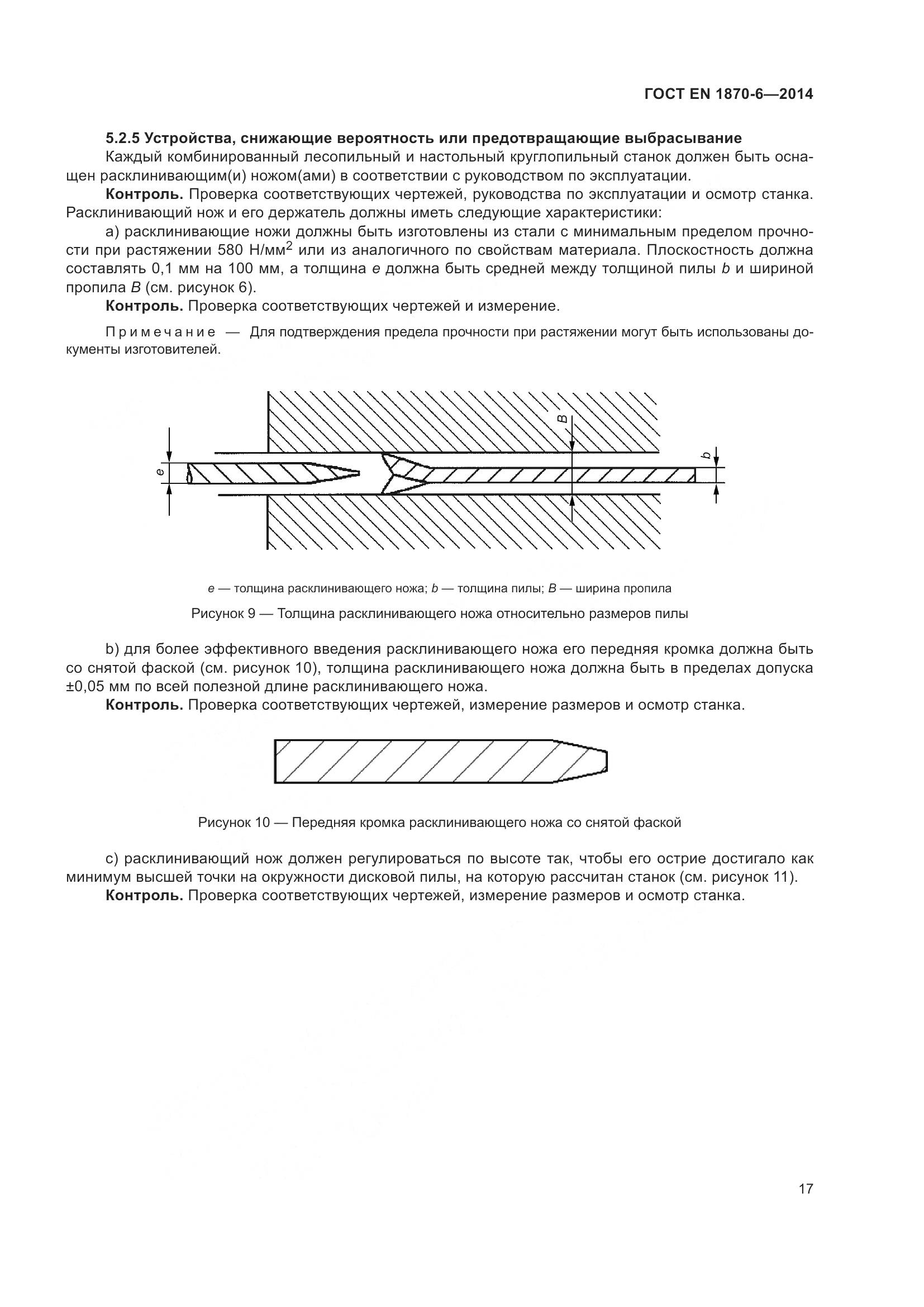 ГОСТ EN 1870-6-2014, страница 23