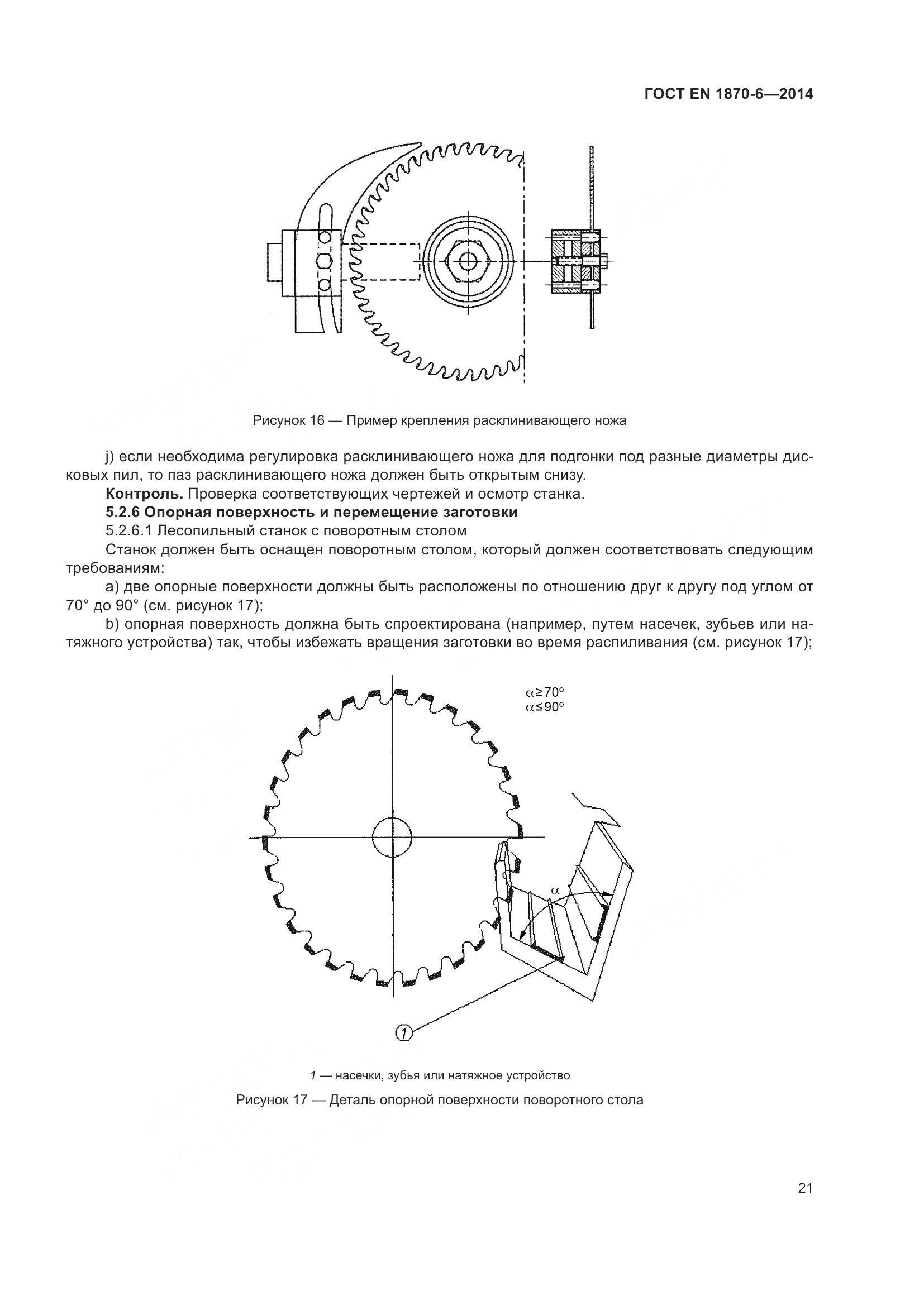 ГОСТ EN 1870-6-2014, страница 27
