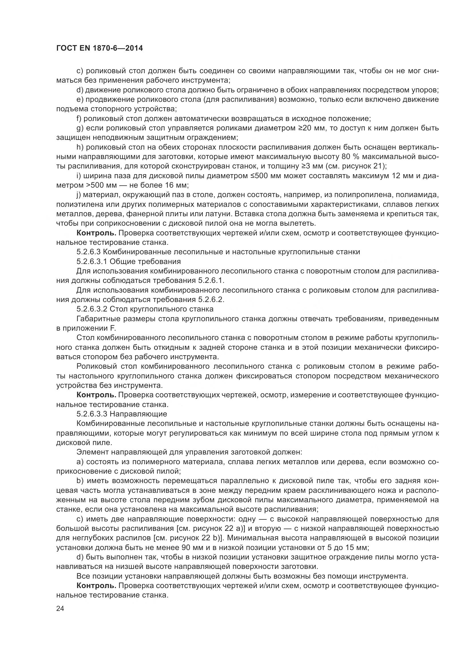 ГОСТ EN 1870-6-2014, страница 30