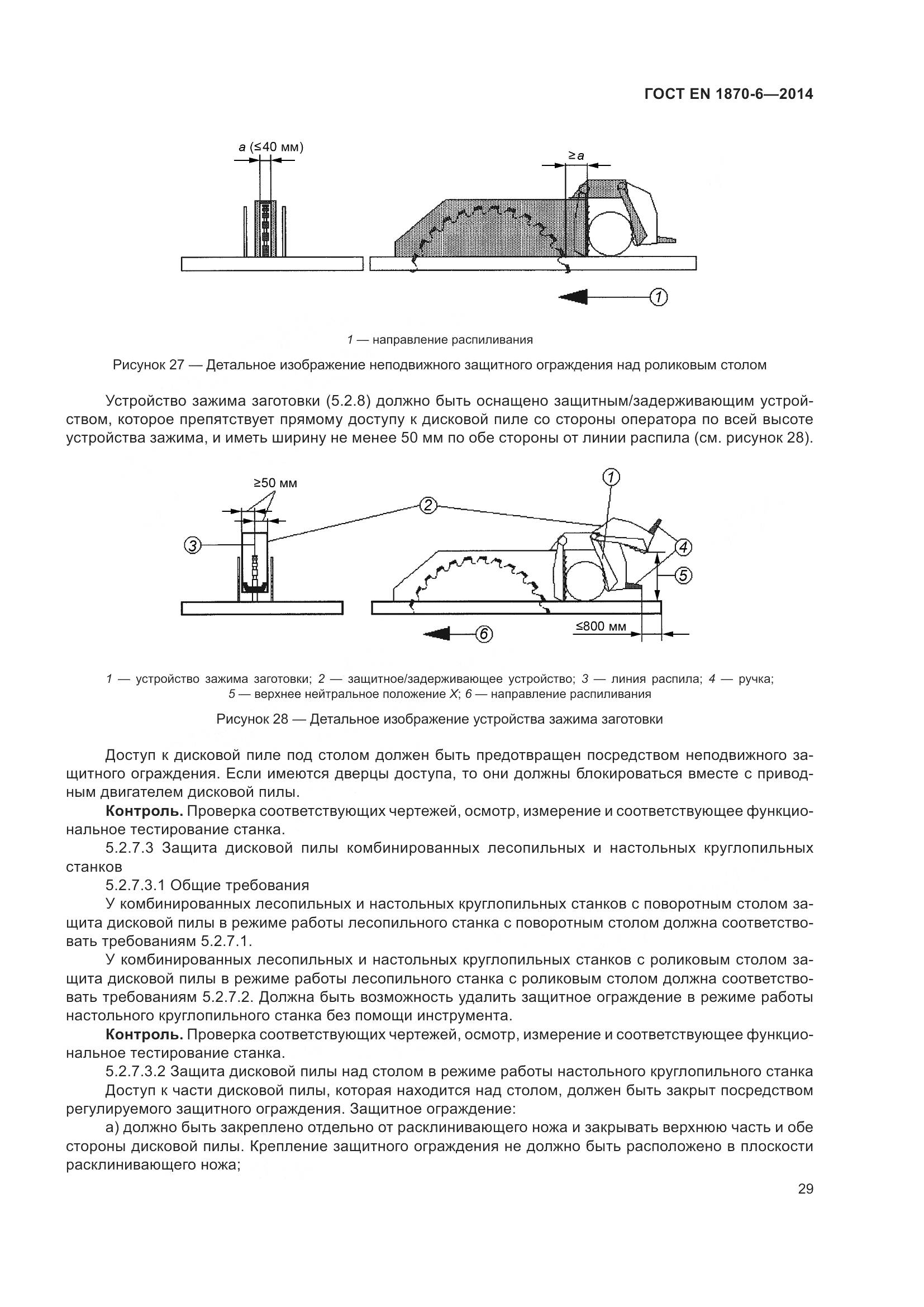 ГОСТ EN 1870-6-2014, страница 35
