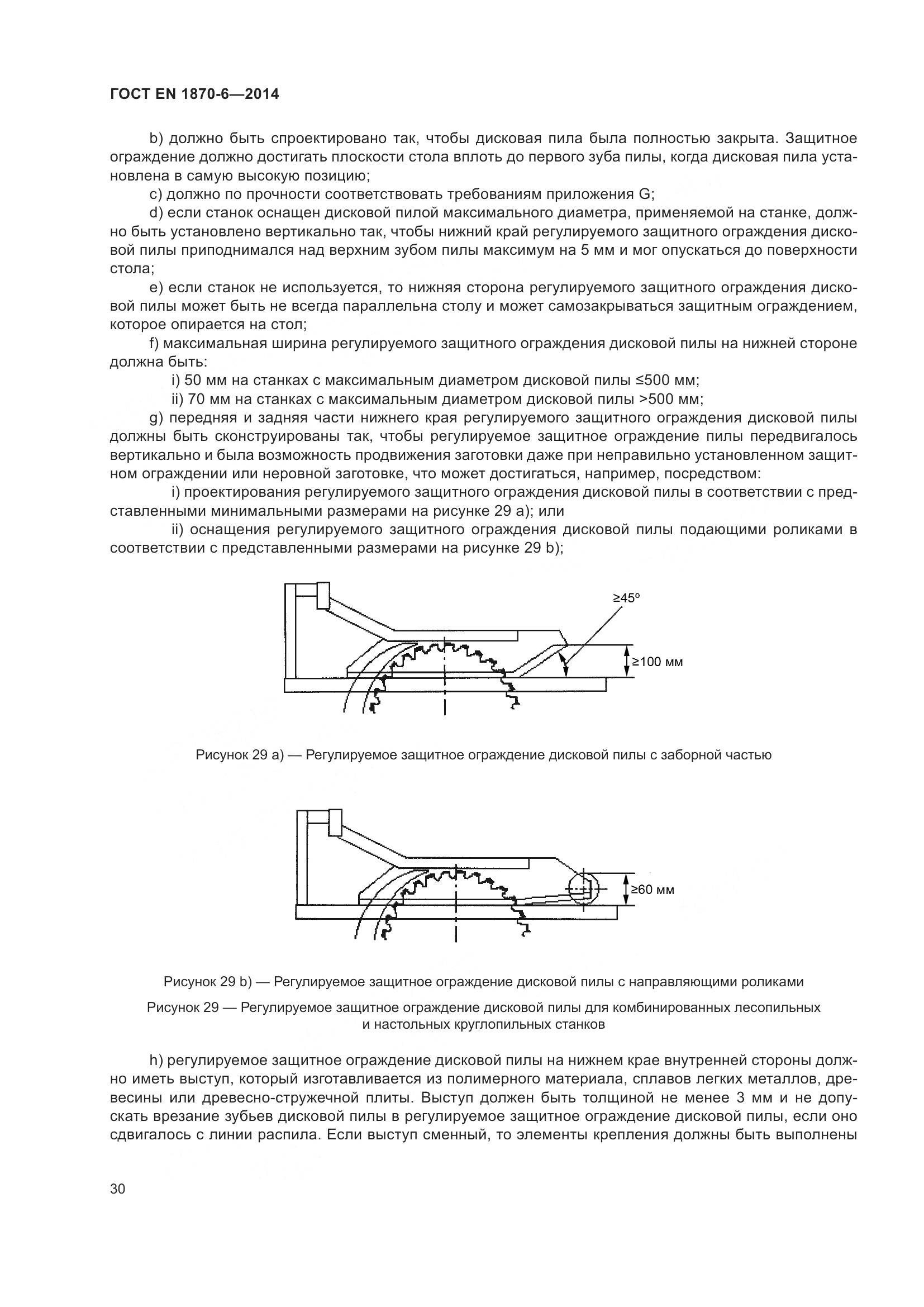 ГОСТ EN 1870-6-2014, страница 36