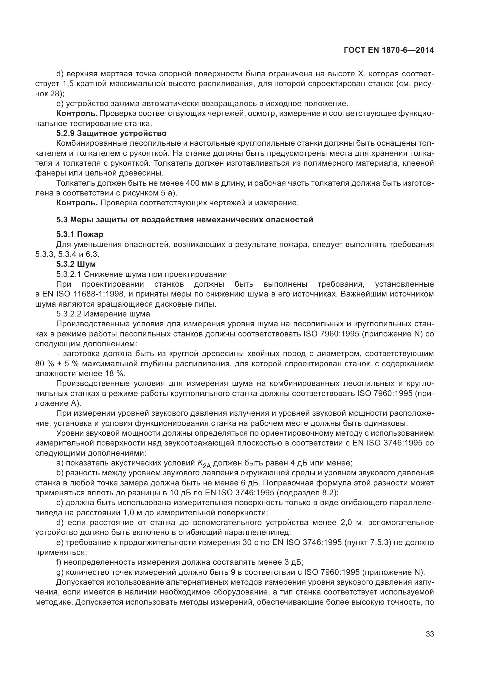 ГОСТ EN 1870-6-2014, страница 39