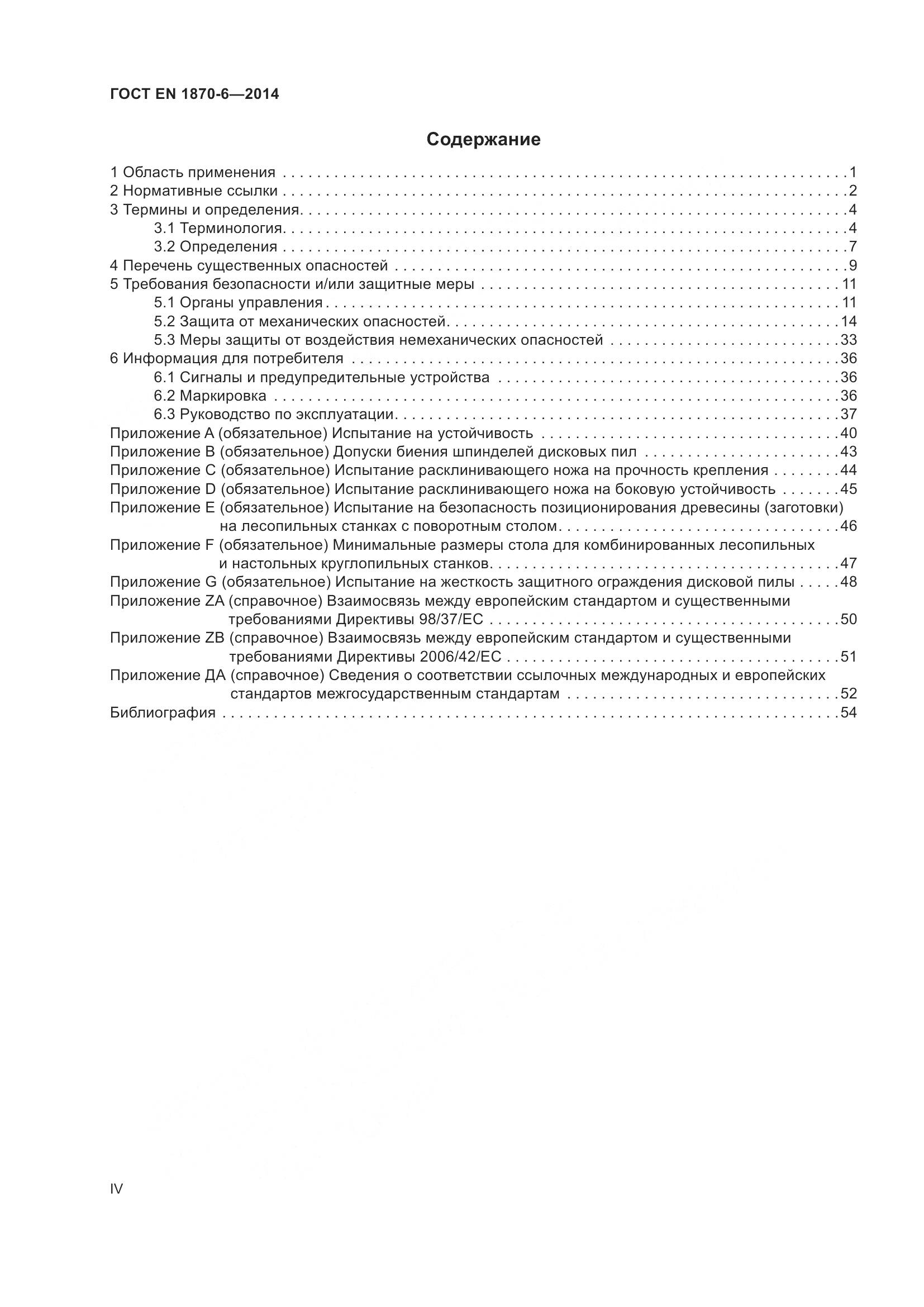 ГОСТ EN 1870-6-2014, страница 4
