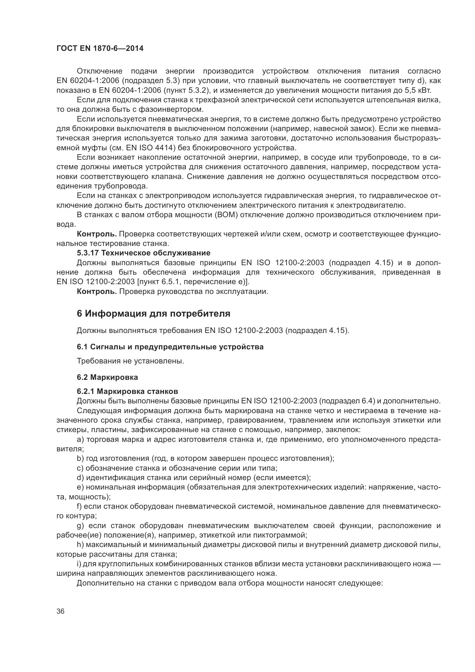 ГОСТ EN 1870-6-2014, страница 42